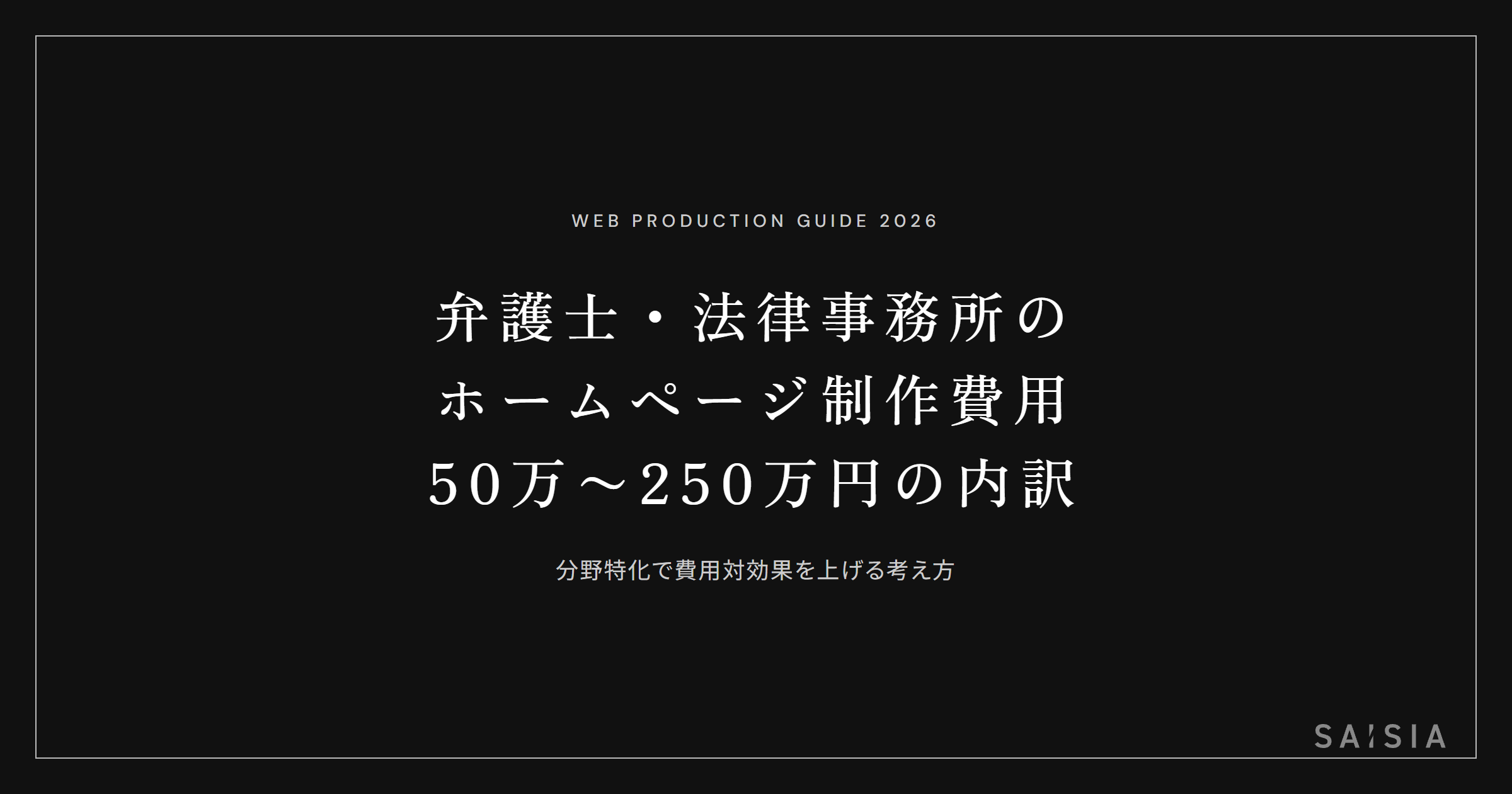 弁護士・法律事務所のホームページ制作費用は50万〜250万円 — 分野特化で費用対効果が上がる