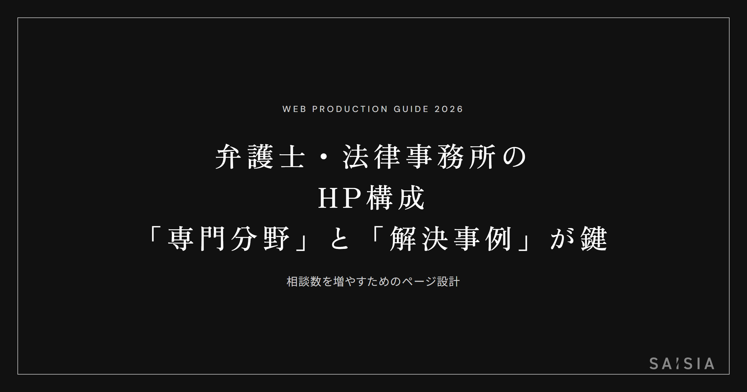 弁護士・法律事務所のホームページは「専門分野」と「解決事例」の見せ方で相談数が変わる