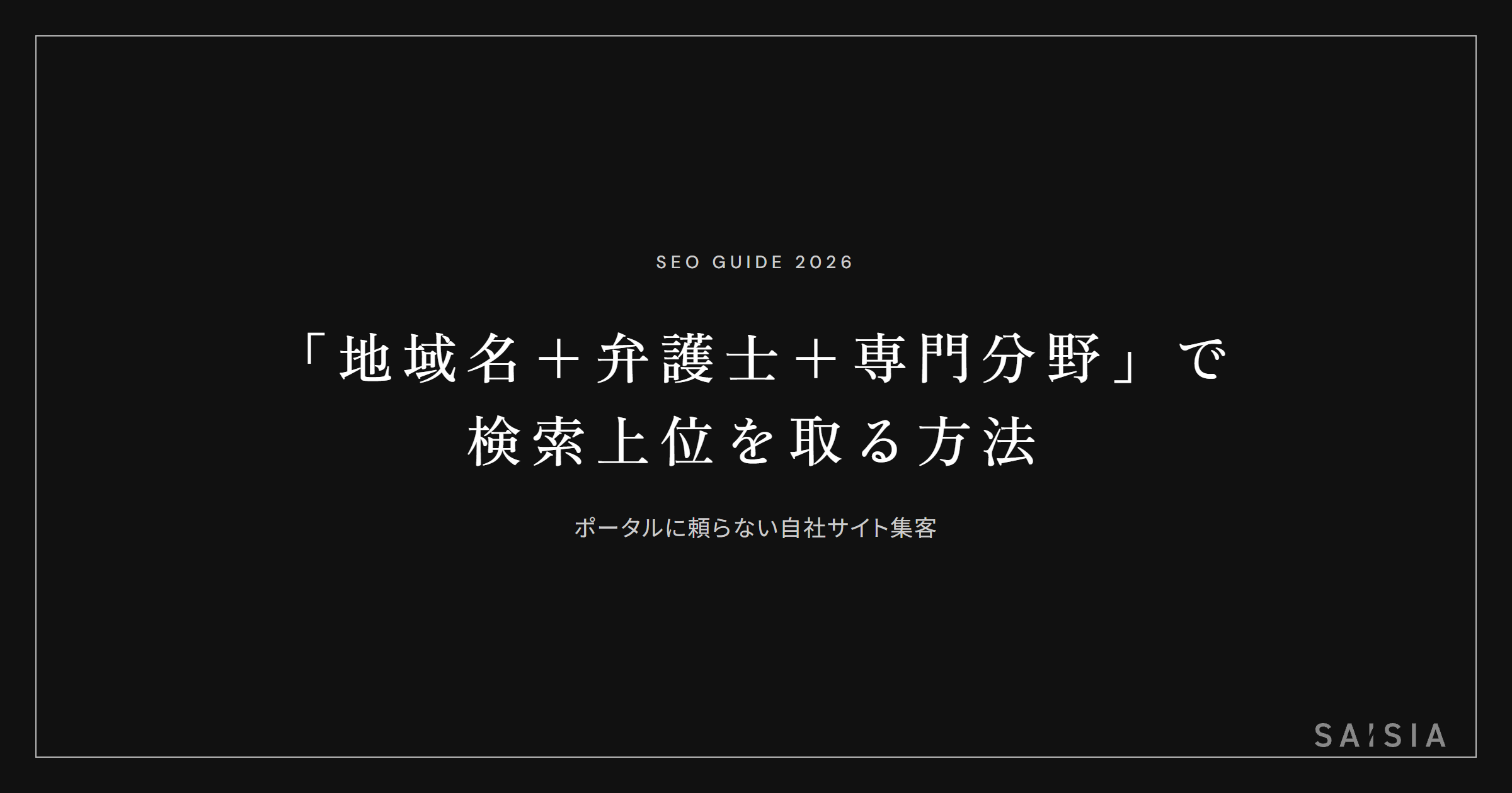 「地域名＋弁護士＋専門分野」で検索上位を取る方法 — ポータルに頼らない集客