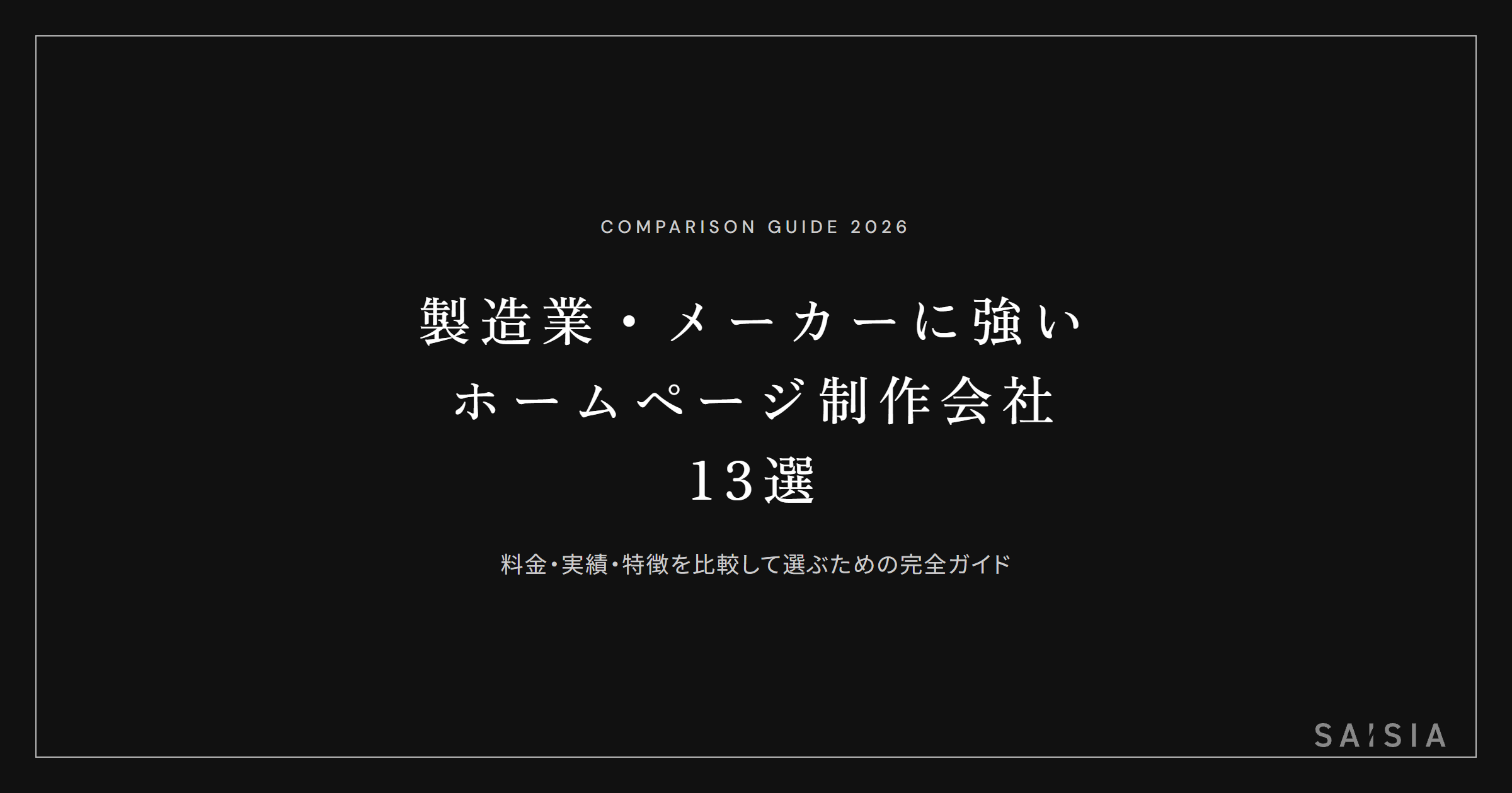 製造業・メーカーに強いホームページ制作会社13選 ── 料金・実績・特徴を比較