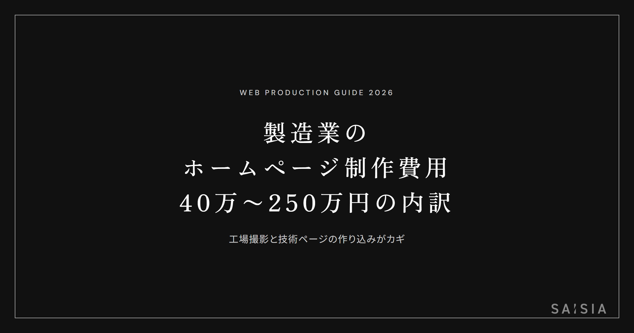 製造業のホームページ制作費用は40万〜250万円 — 工場撮影と技術ページの作り込みがカギ