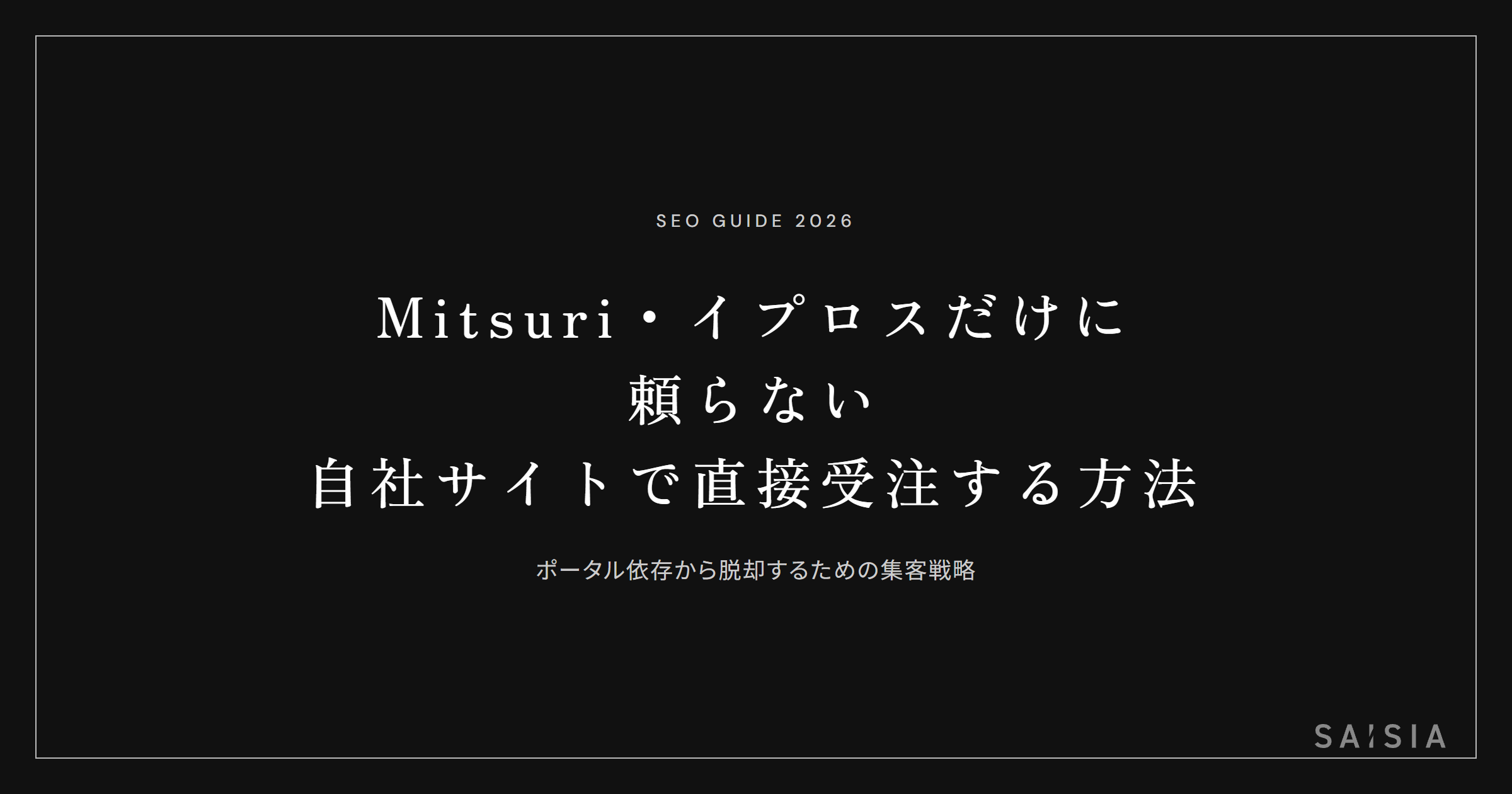 Mitsuri・イプロスからの引き合いだけに頼らない — 自社サイトで直接受注する方法