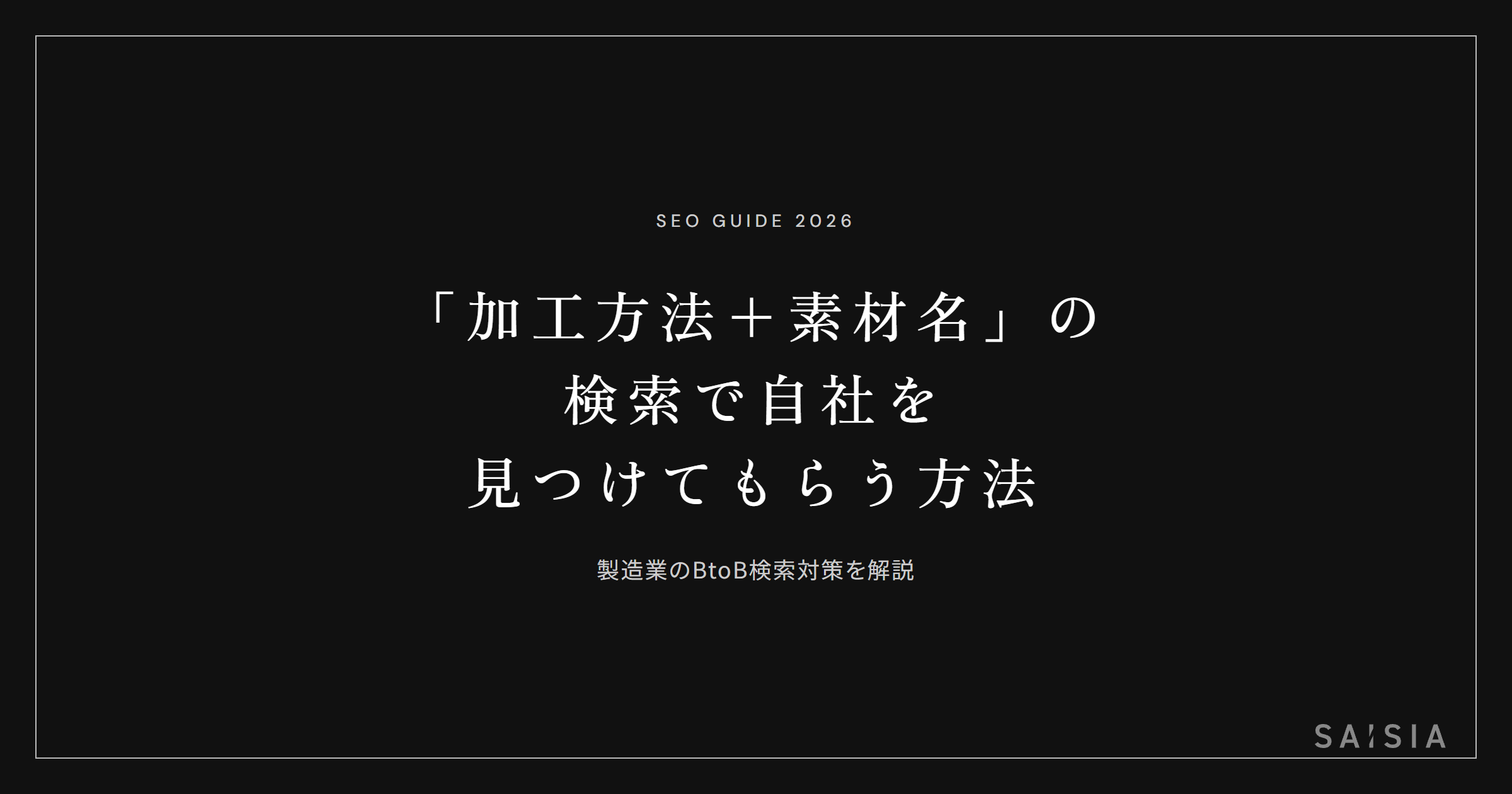「加工方法＋素材名」の検索で自社を見つけてもらう方法 — 製造業のSEO対策