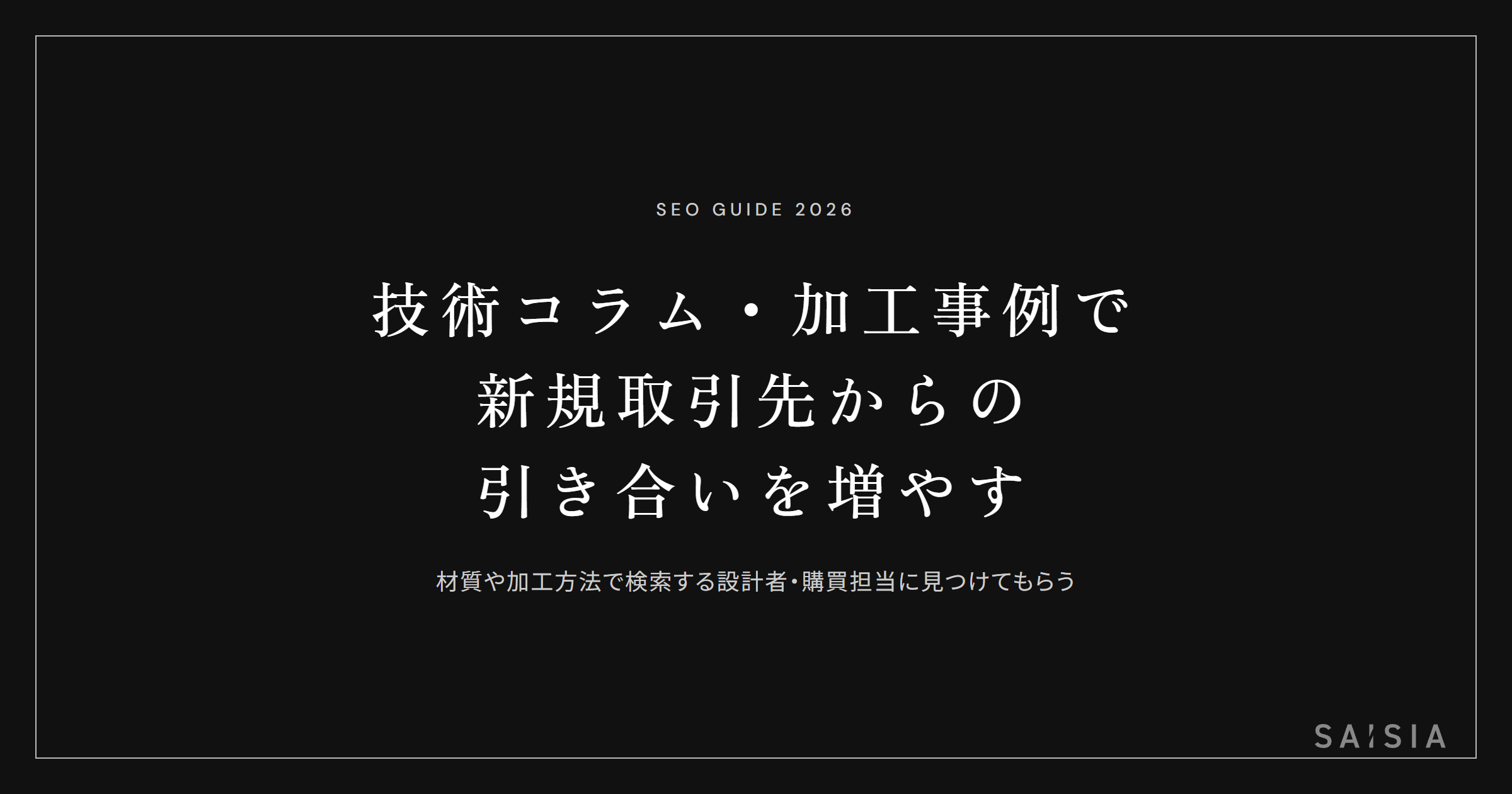 技術コラム・加工事例で、新規取引先からの引き合いを増やす