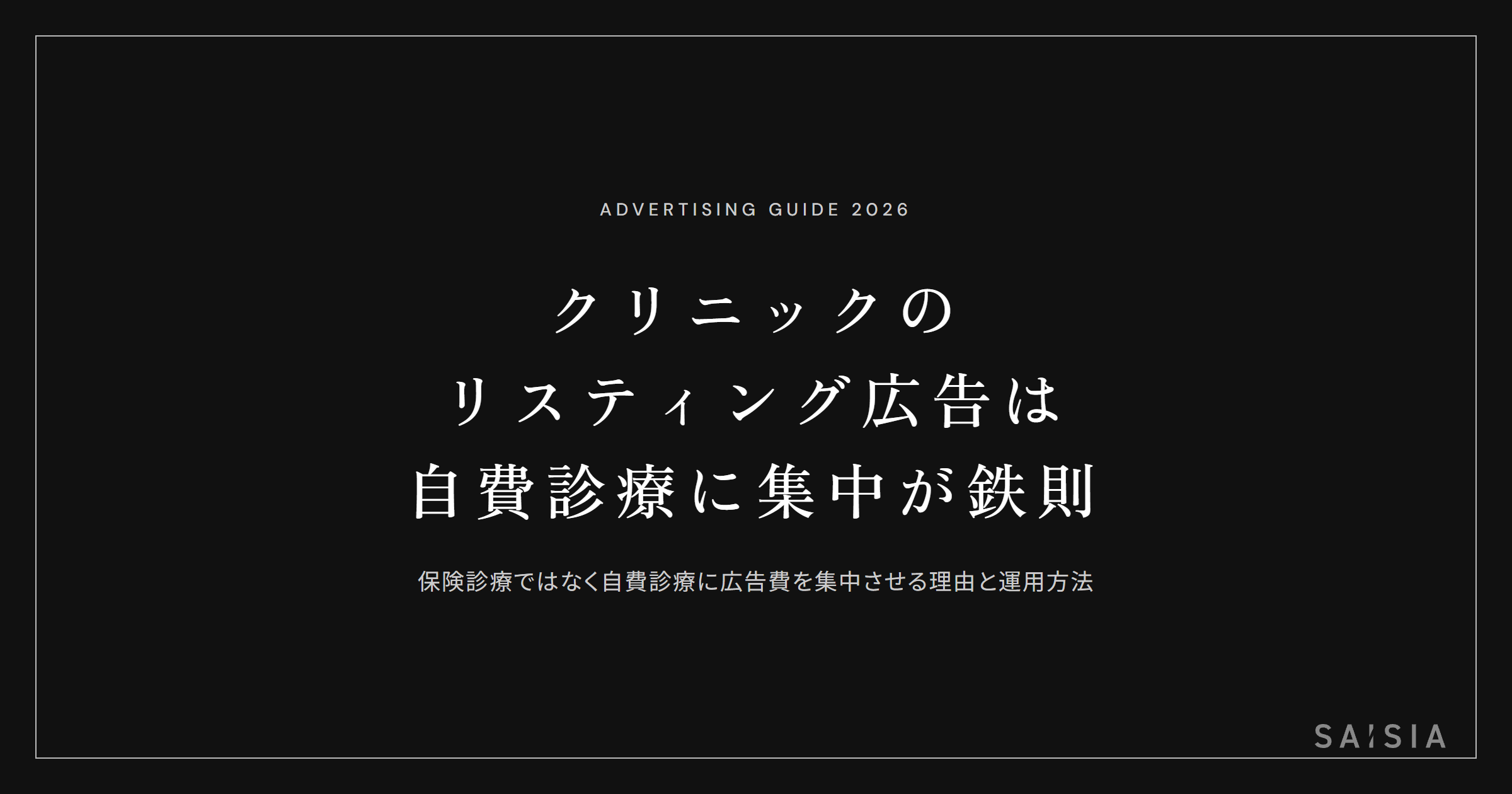 クリニックのリスティング広告は自費診療に集中させるのが鉄則