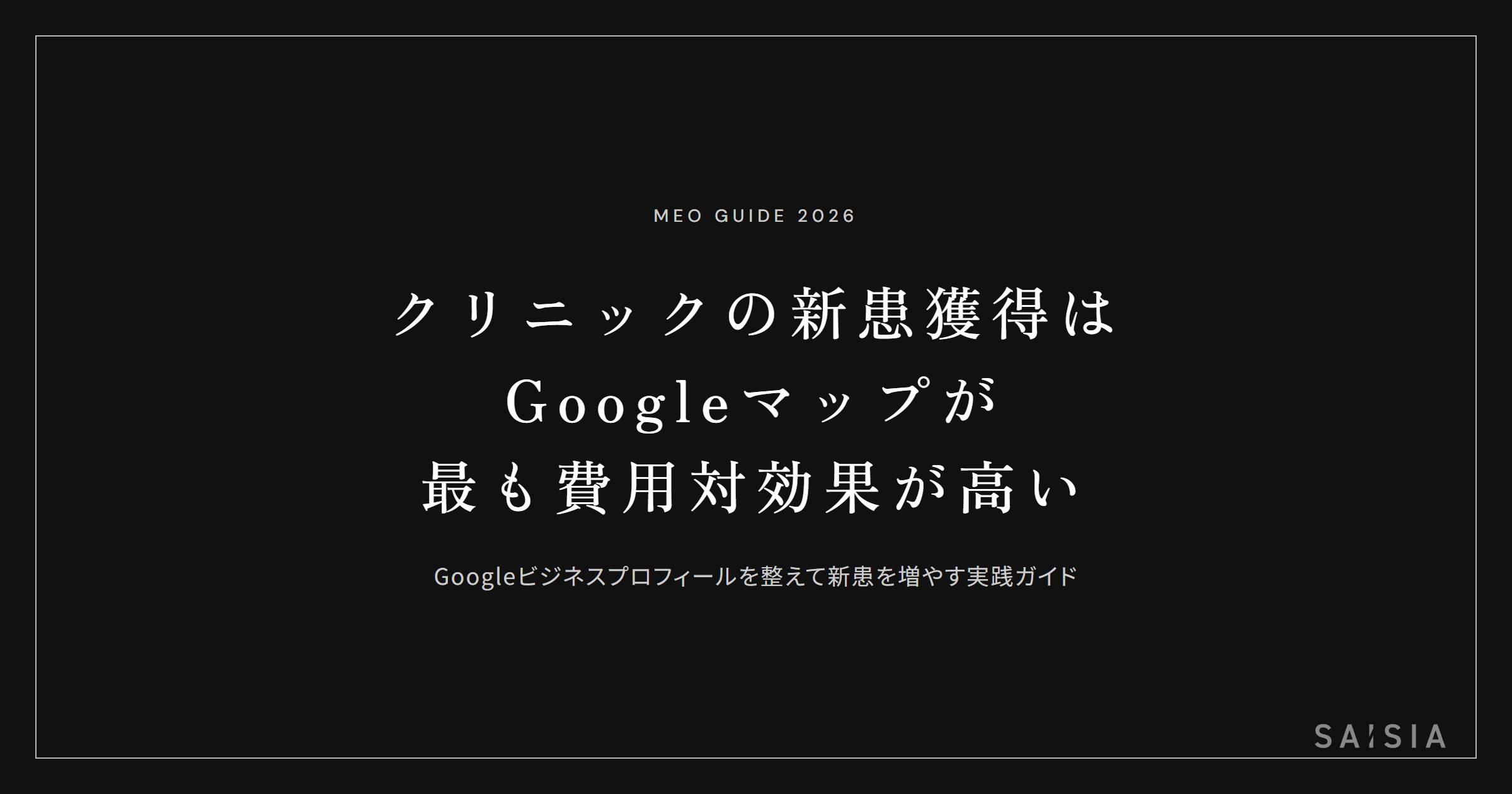 クリニックの新患獲得はGoogleマップが最も費用対効果が高い