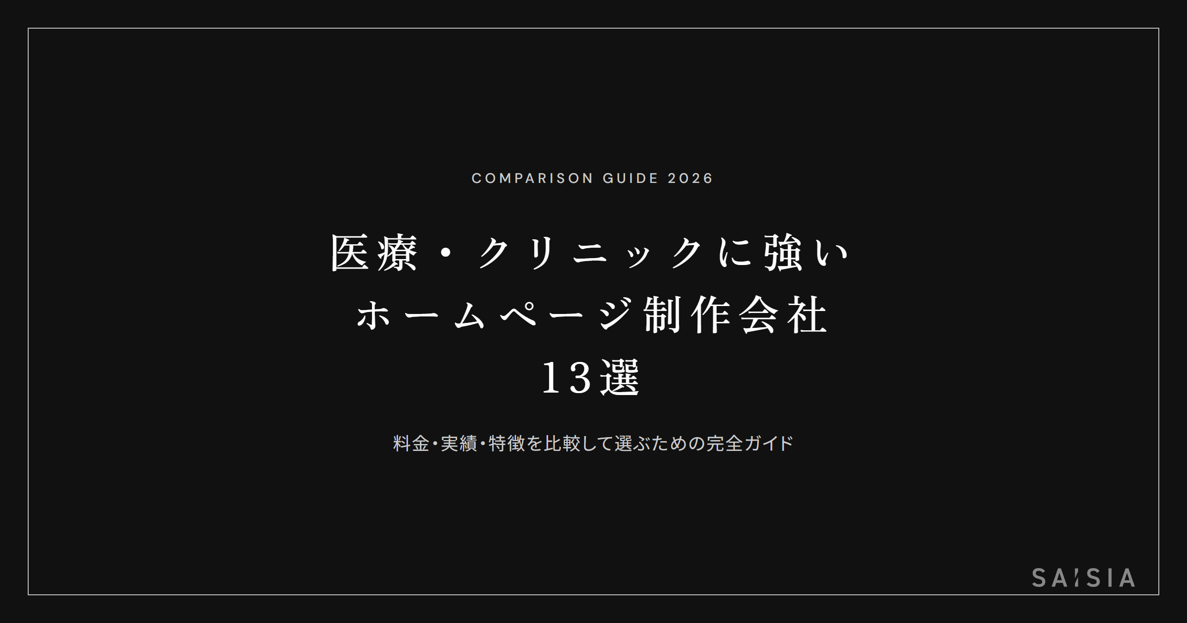 医療・クリニックに強いホームページ制作会社13選 ── 料金・実績・特徴を比較