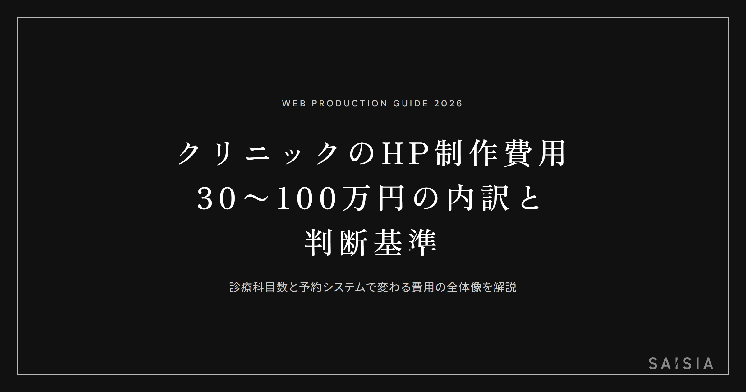 クリニックのホームページ制作費用は30〜100万円 — 診療科目数と予約システムで変わる