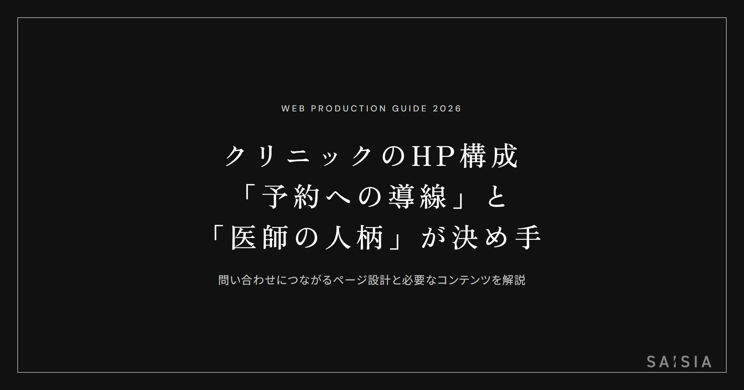 クリニックのホームページは「予約への導線」と「医師の人柄」で問い合わせが決まる
