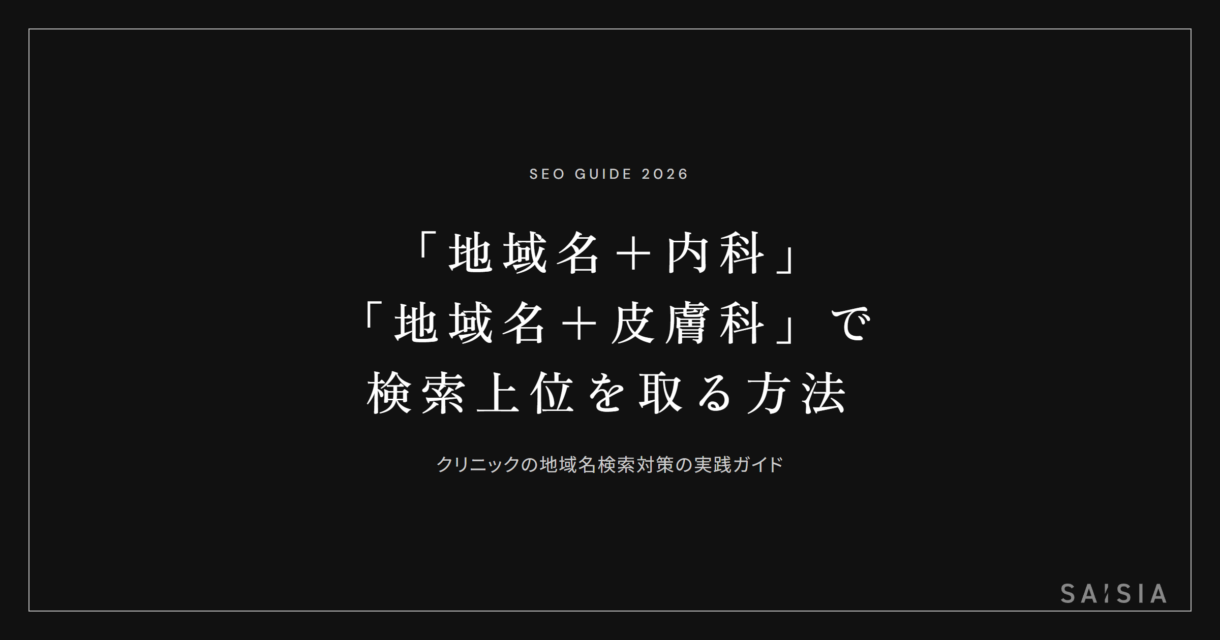 「地域名+内科」「地域名+皮膚科」で検索上位を取る方法