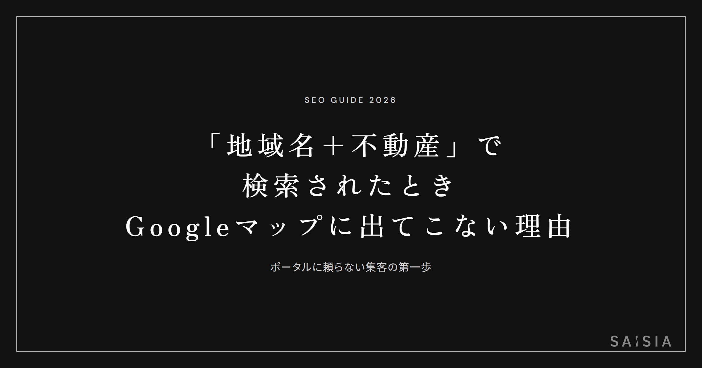 「地域名＋不動産」で検索されたとき、Googleマップに自社が出てこない理由