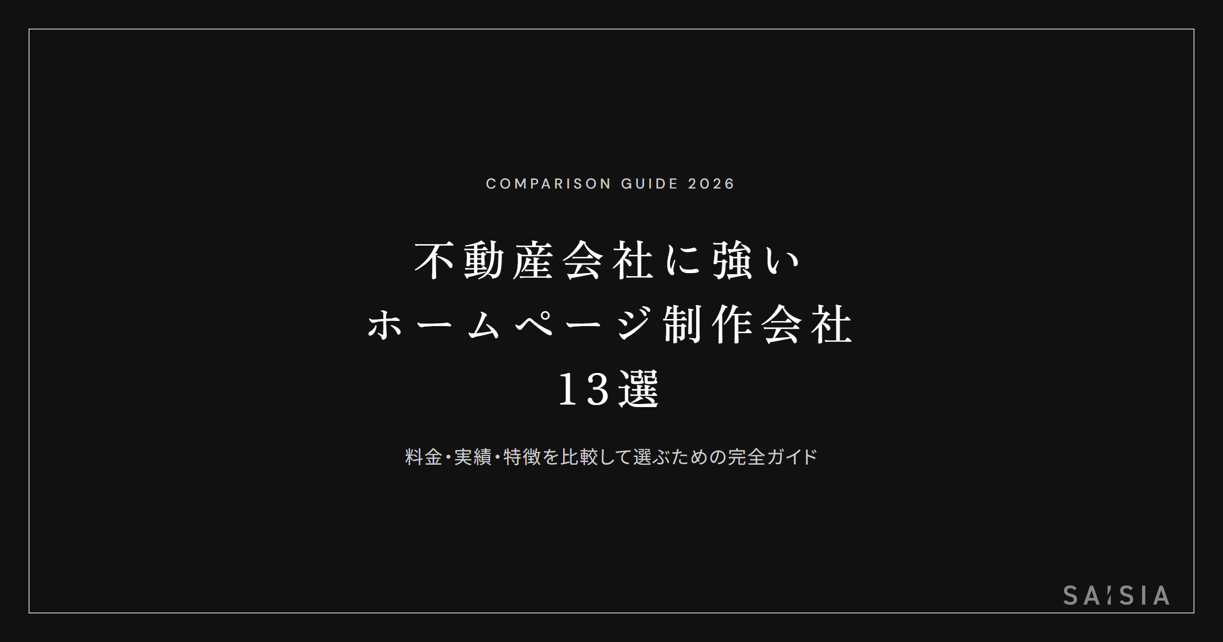 不動産会社に強いホームページ制作会社13選 ── 料金・実績・特徴を比較