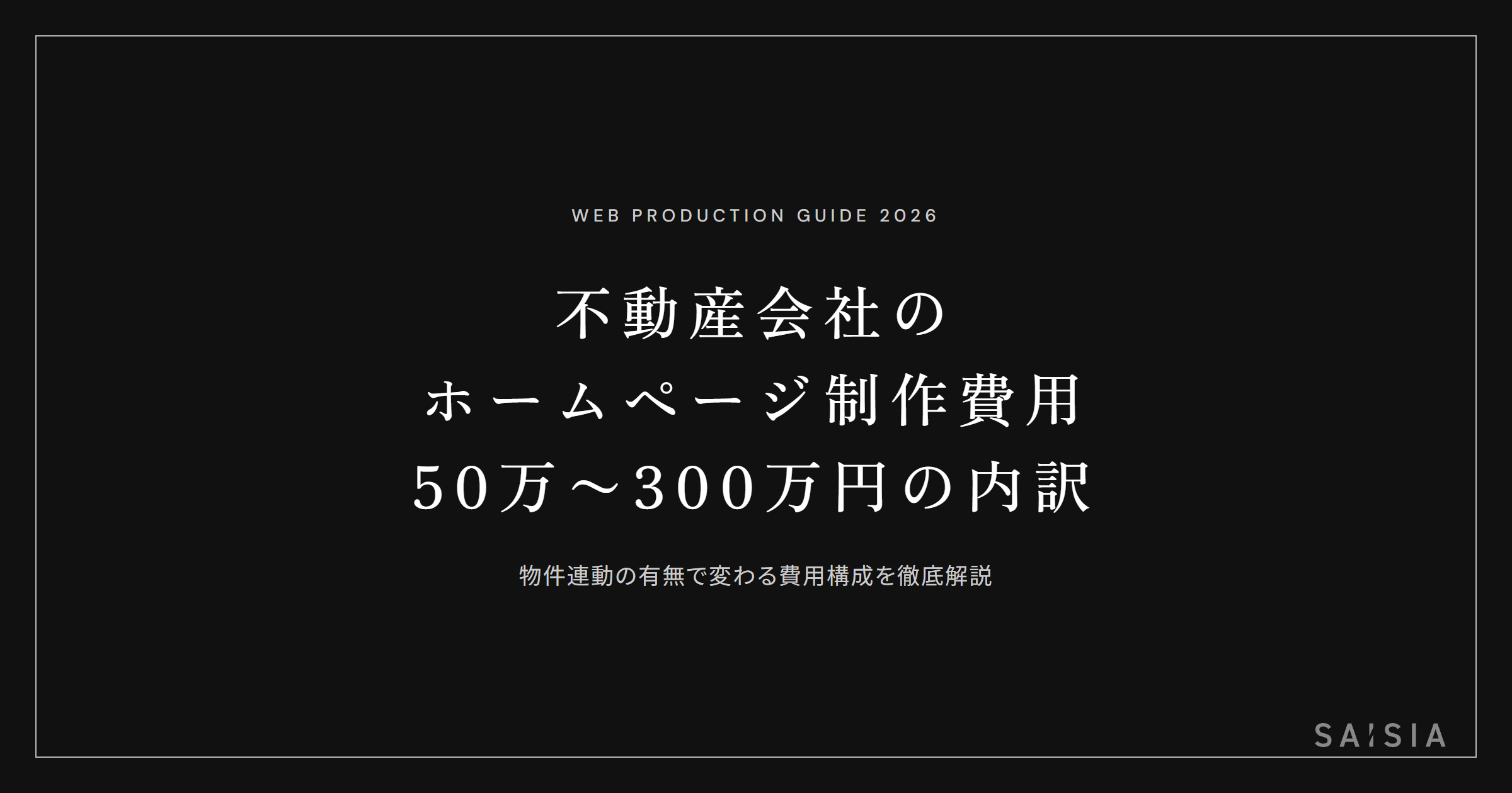 不動産会社のホームページ制作費用は50万〜300万円 — 物件連動の有無で大きく変わる