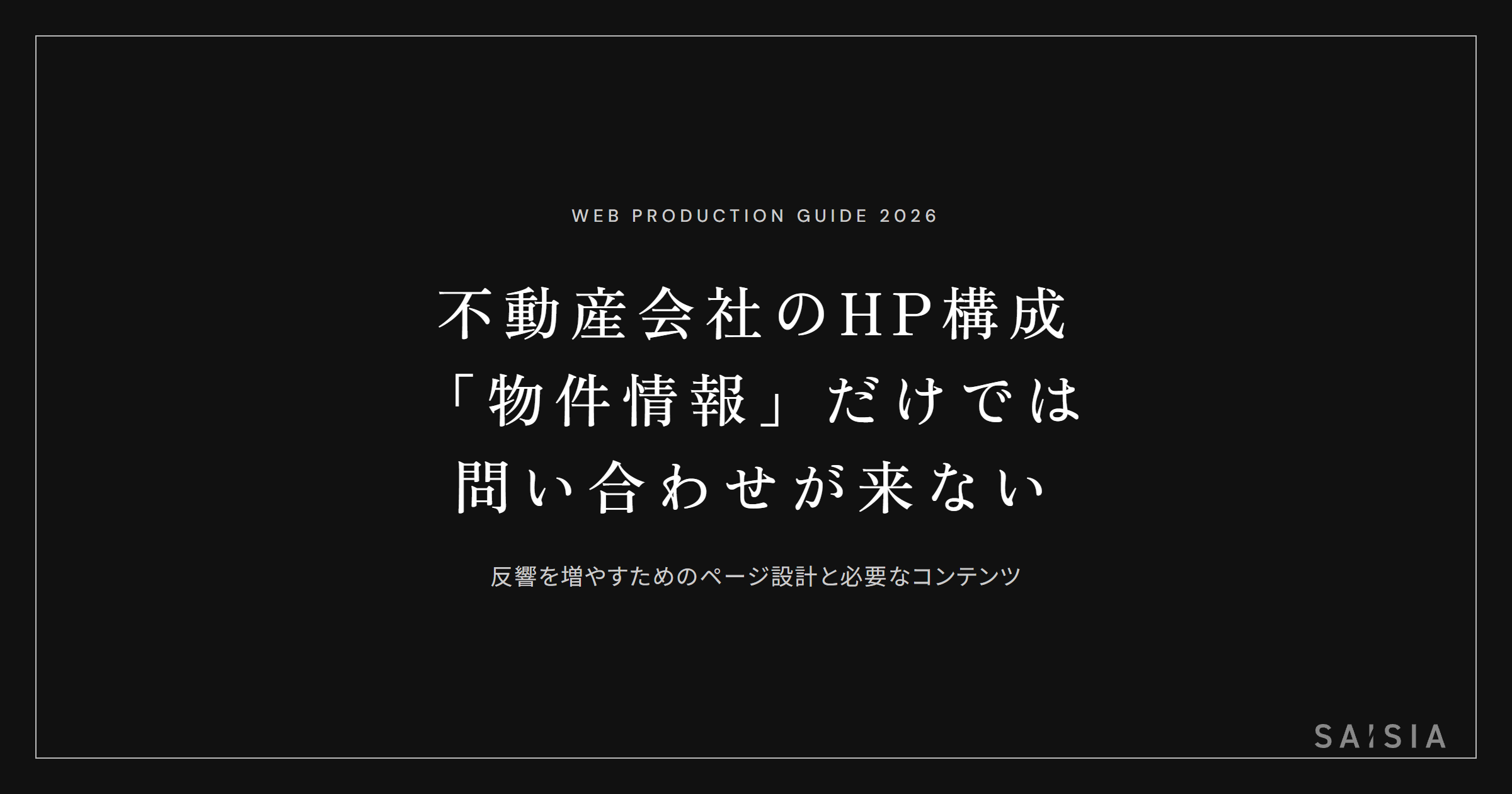 不動産会社のホームページは「物件情報」だけでは問い合わせが来ない