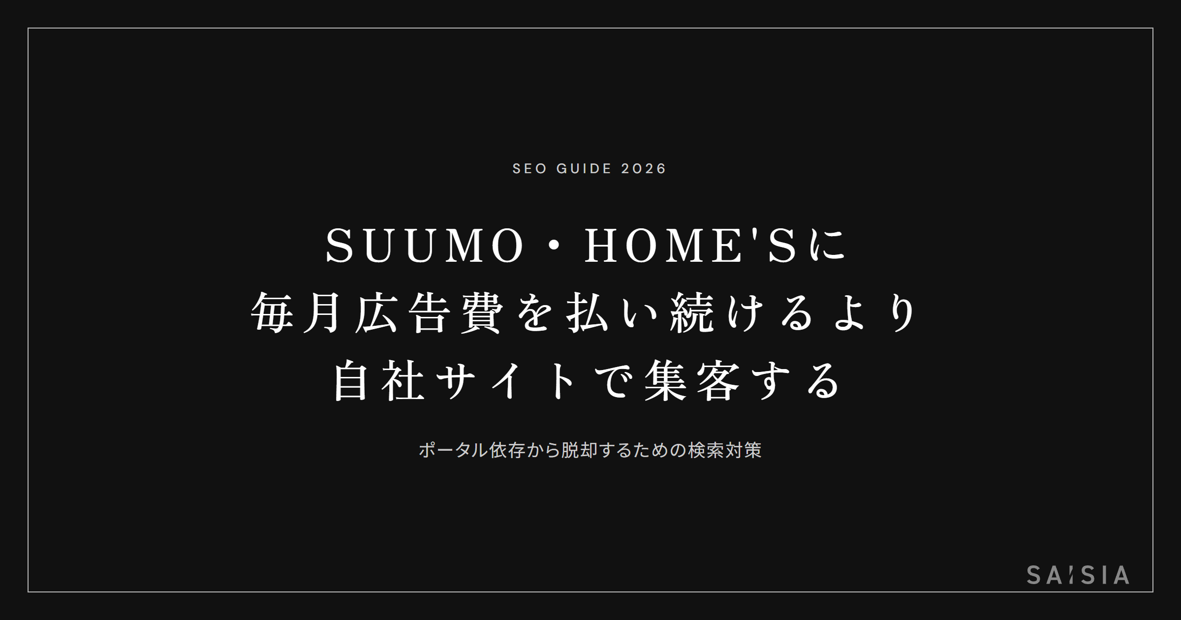 SUUMO・HOME'Sに毎月広告費を払い続けるより、自社サイトで集客した方がいい理由