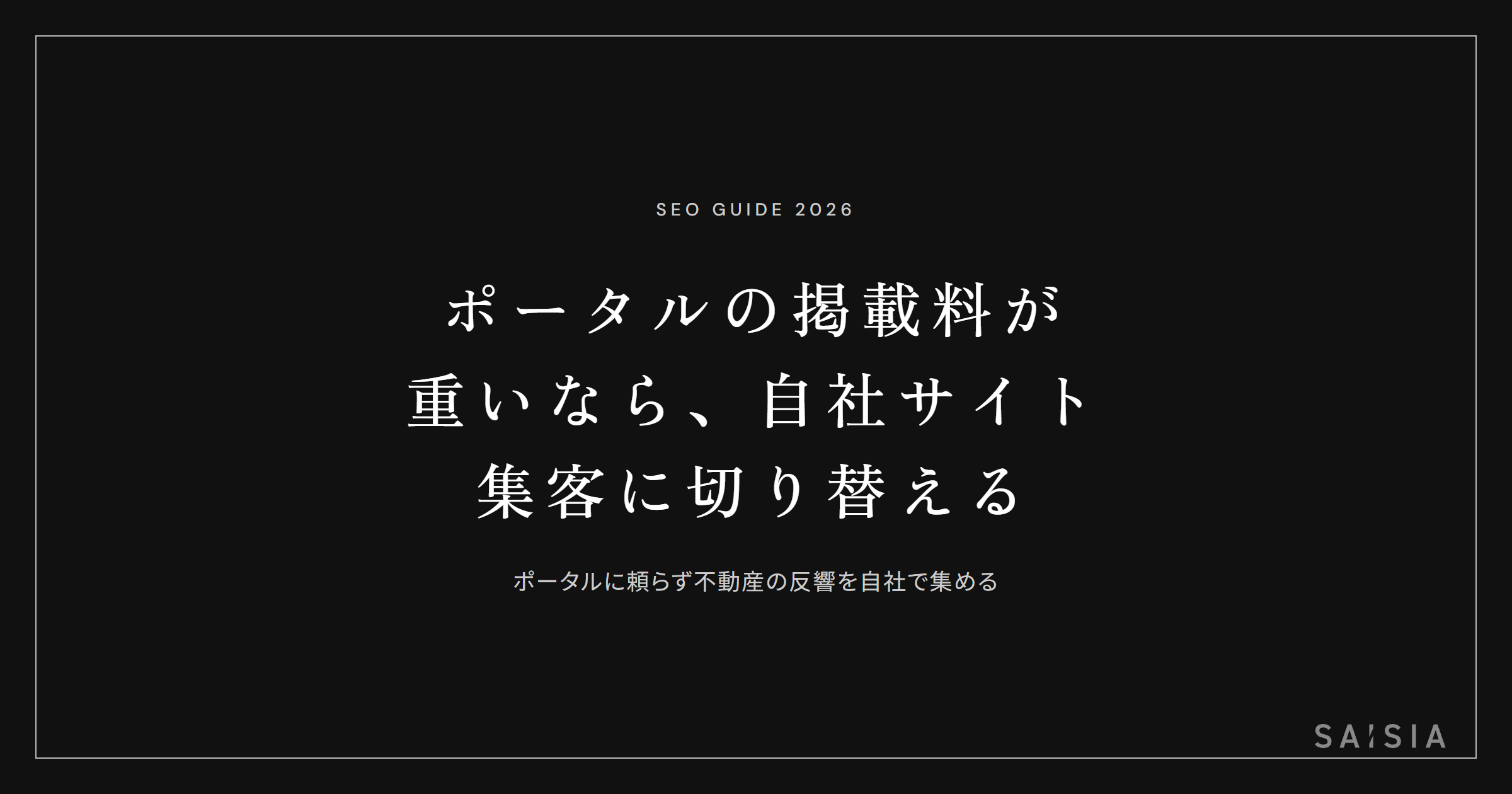 不動産ポータルの掲載料・反響課金が重いなら、自社サイト集客に切り替える