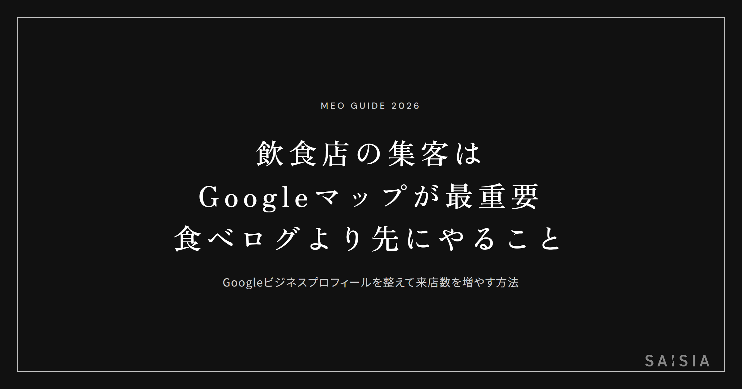 飲食店の集客はGoogleマップが最重要 — 食べログより先にやること