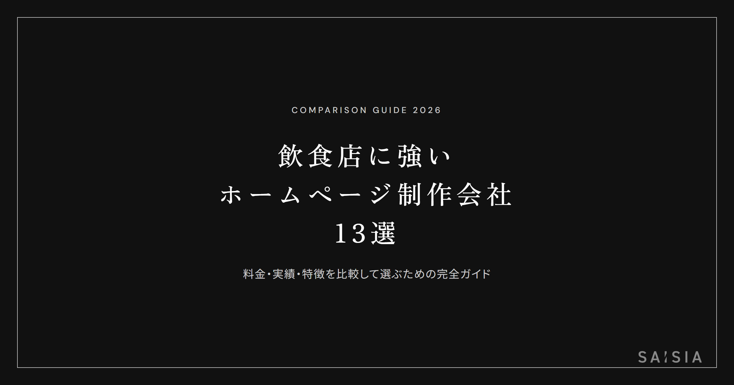 飲食店に強いホームページ制作会社13選 ── 料金・実績・特徴を比較