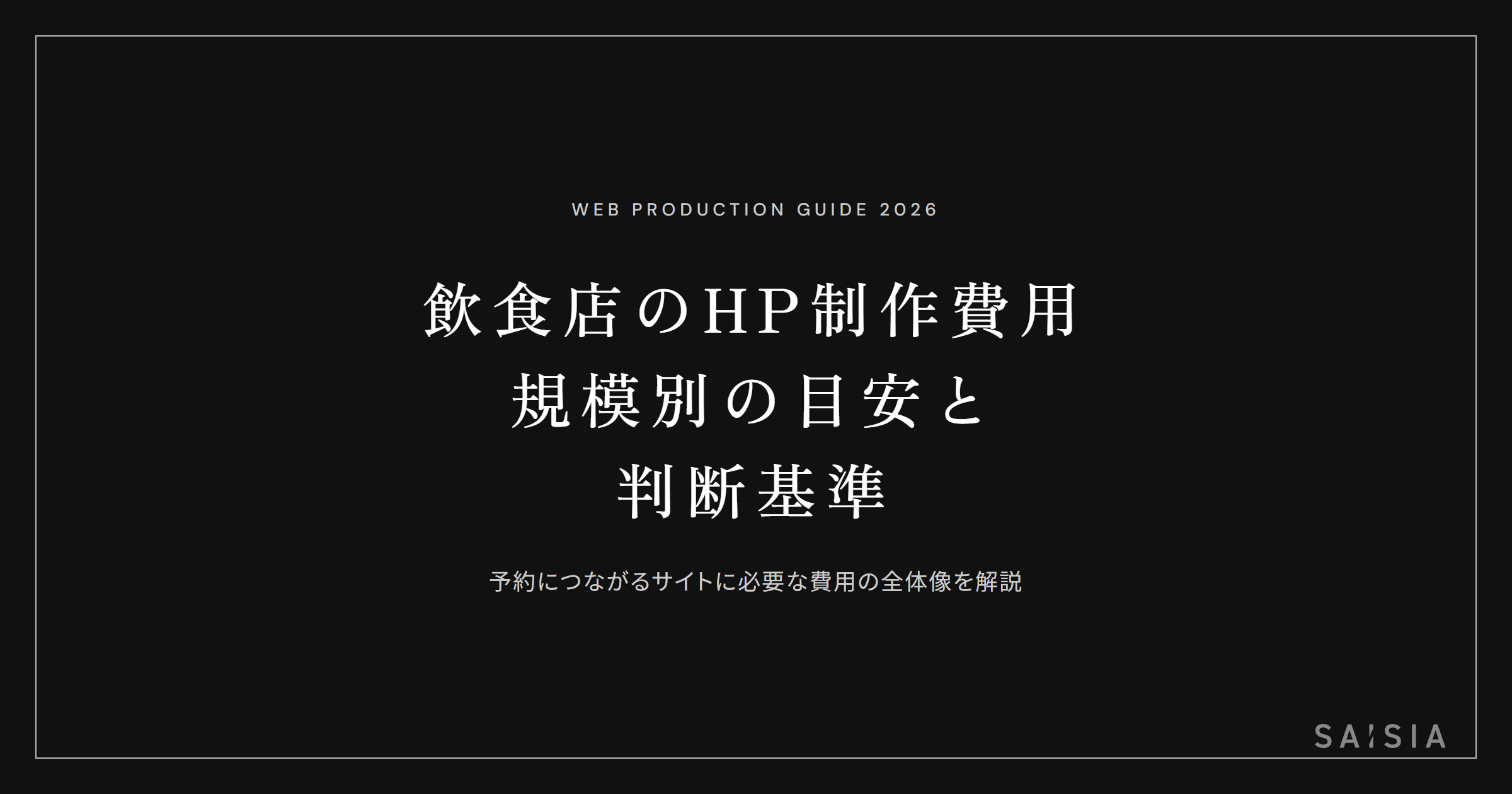 飲食店のホームページ制作費用の相場 — 規模別の目安と判断基準