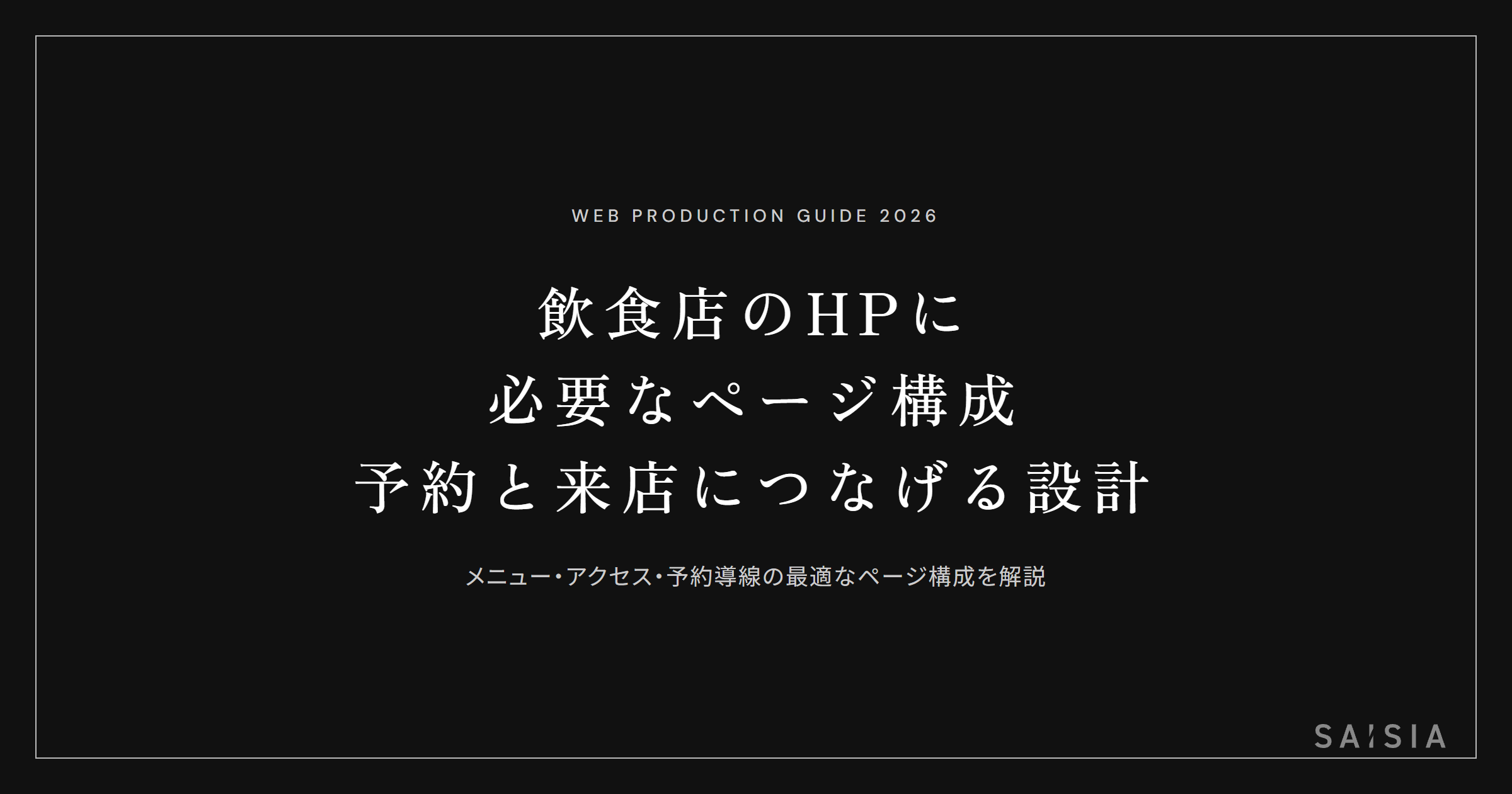 飲食店のホームページに必要なページ構成 — 予約と来店につなげる設計