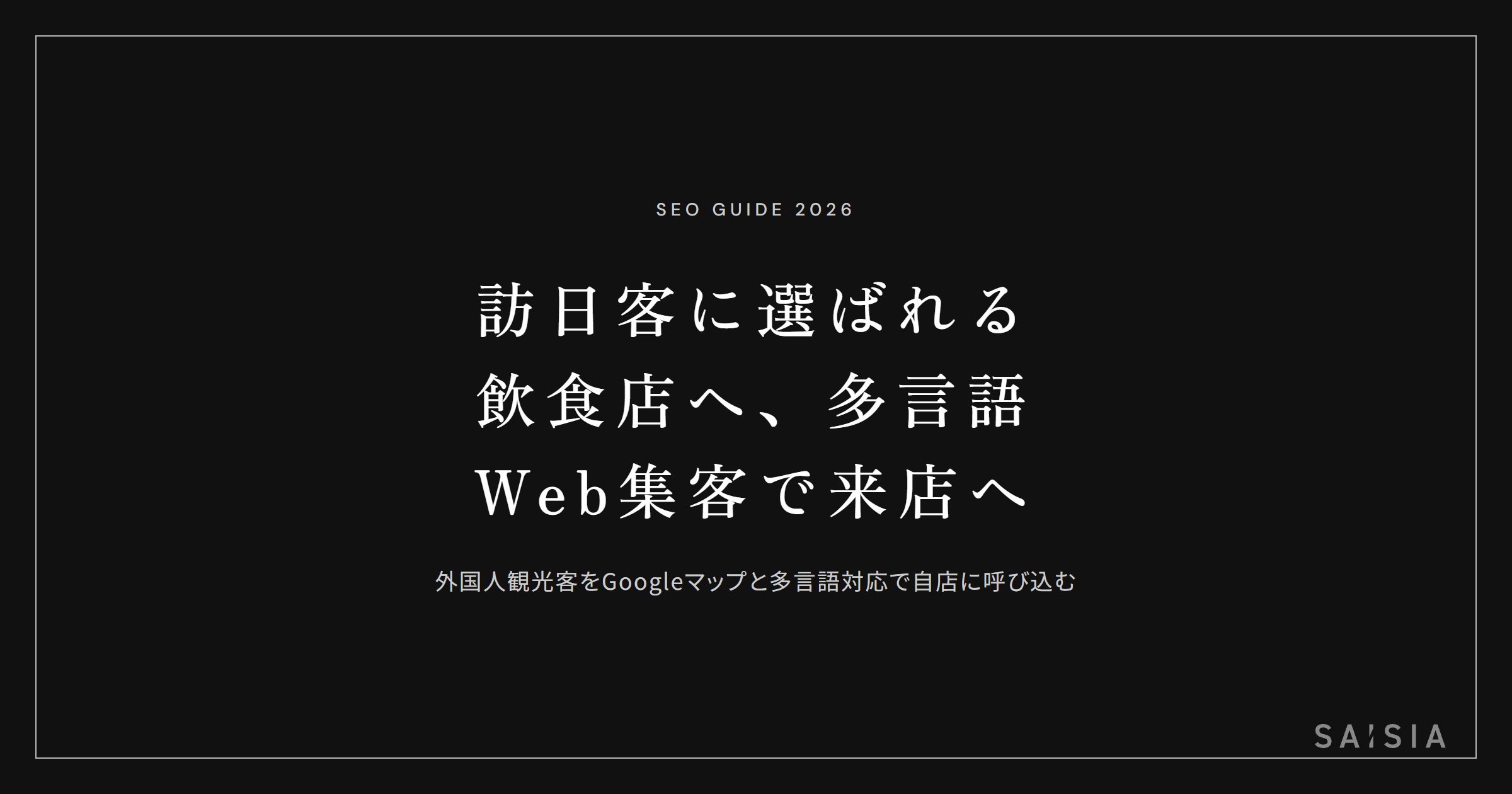 訪日客に選ばれる飲食店へ、多言語Web集客で来店につなげる