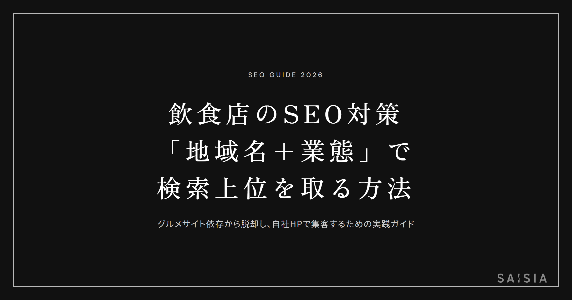 飲食店のSEO対策 — 「地域名＋業態」で検索上位を取る方法