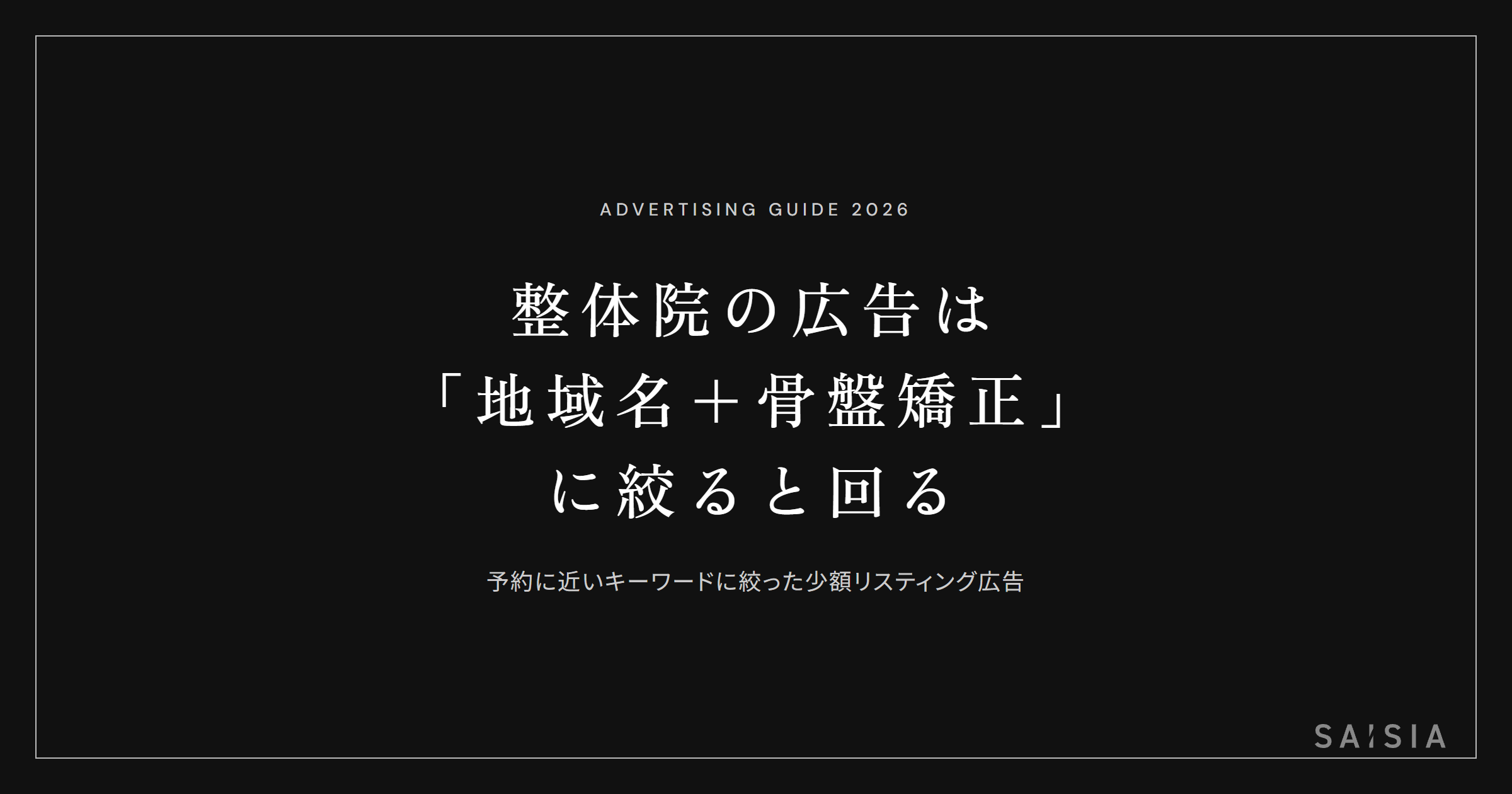 整体院の広告は「地域名＋骨盤矯正」に絞ると少額でも回る