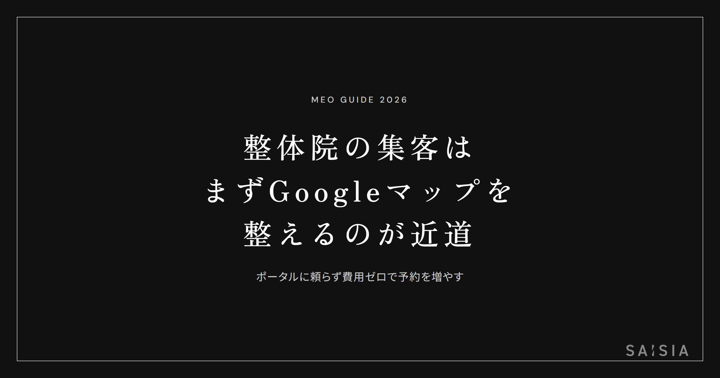 整体院の集客は、まずGoogleマップを整えるのが近道