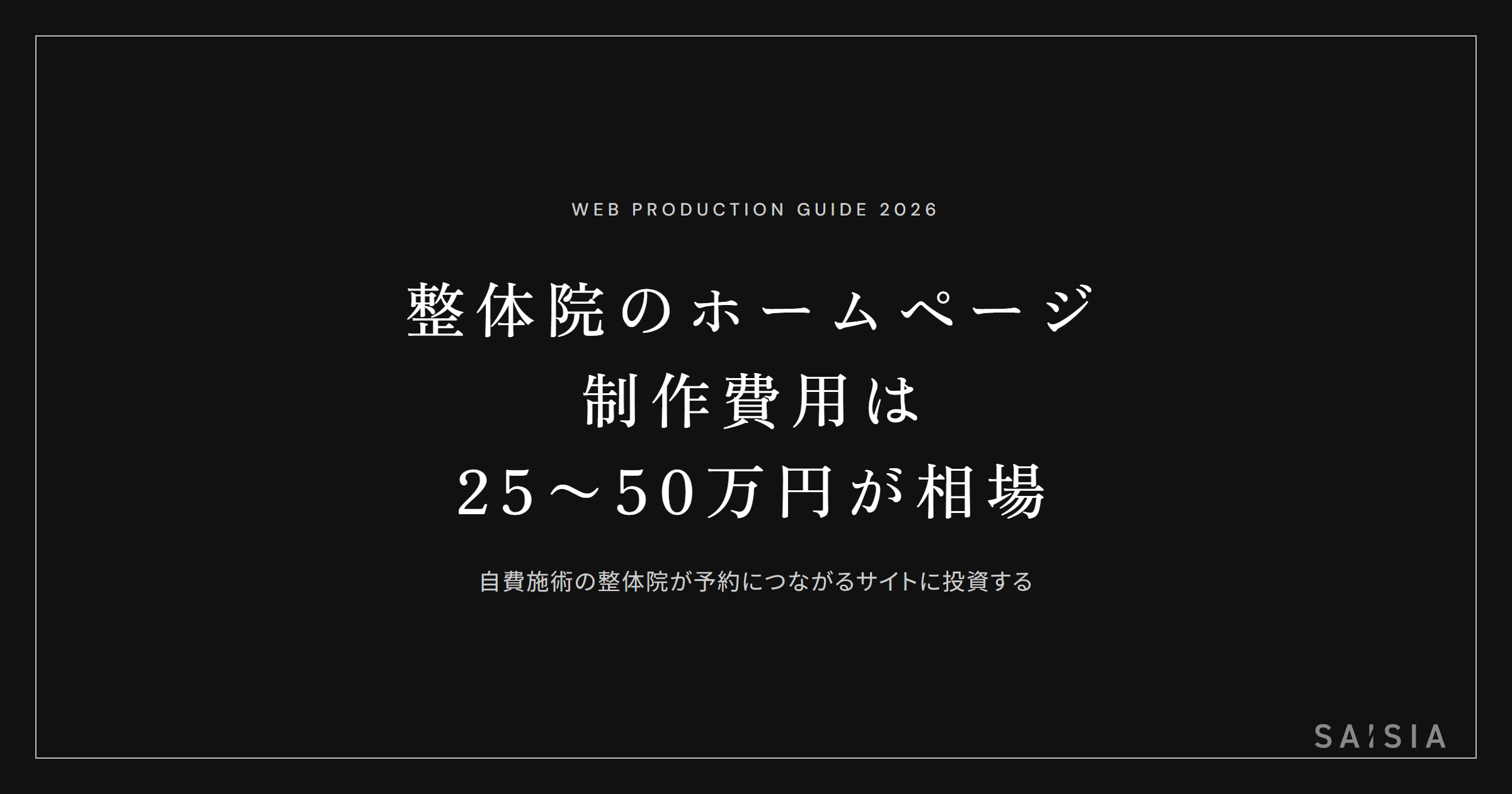 整体院のホームページ制作費用は25〜50万円が相場