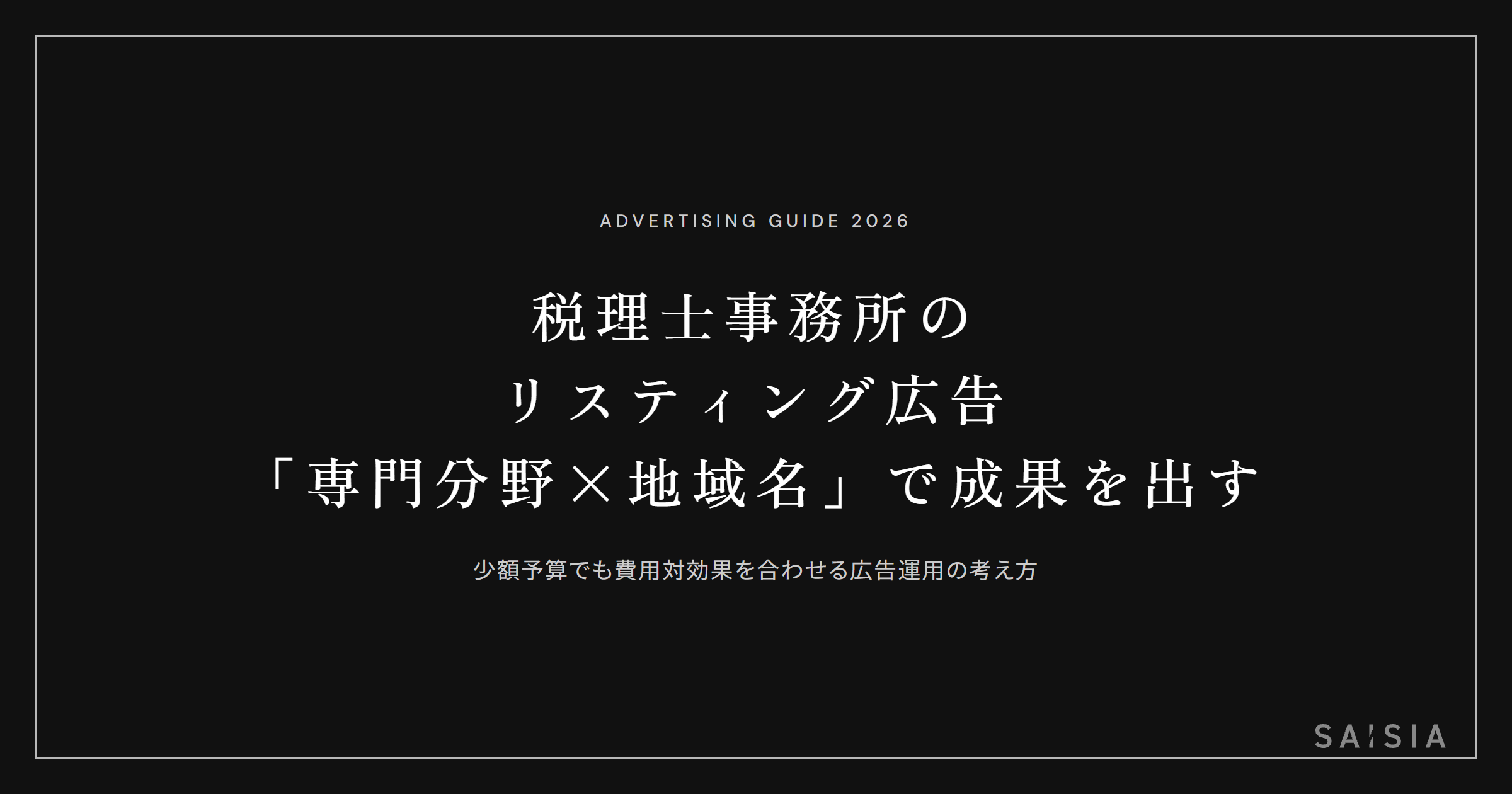 税理士事務所のリスティング広告は「専門分野×地域名」で費用対効果が合う