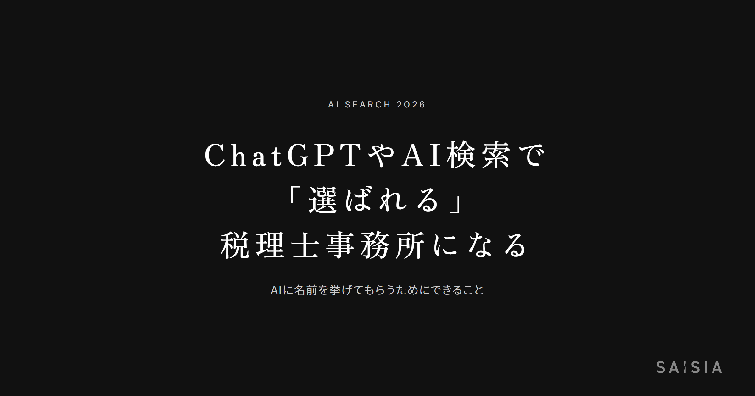 ChatGPTやAI検索で「選ばれる税理士事務所」になるために