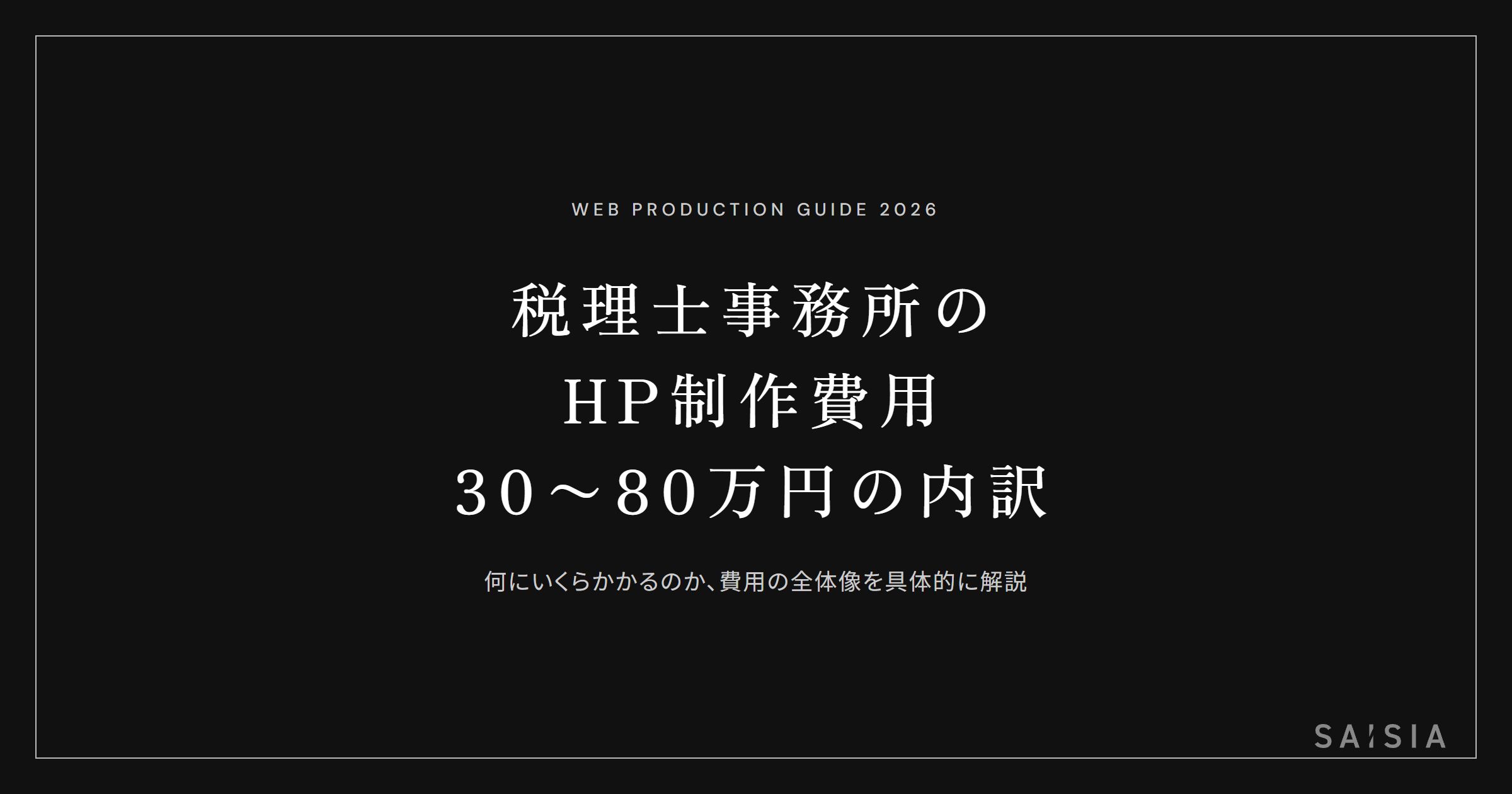 税理士事務所のホームページ制作費用は30〜80万円 — 何にいくらかかるのか