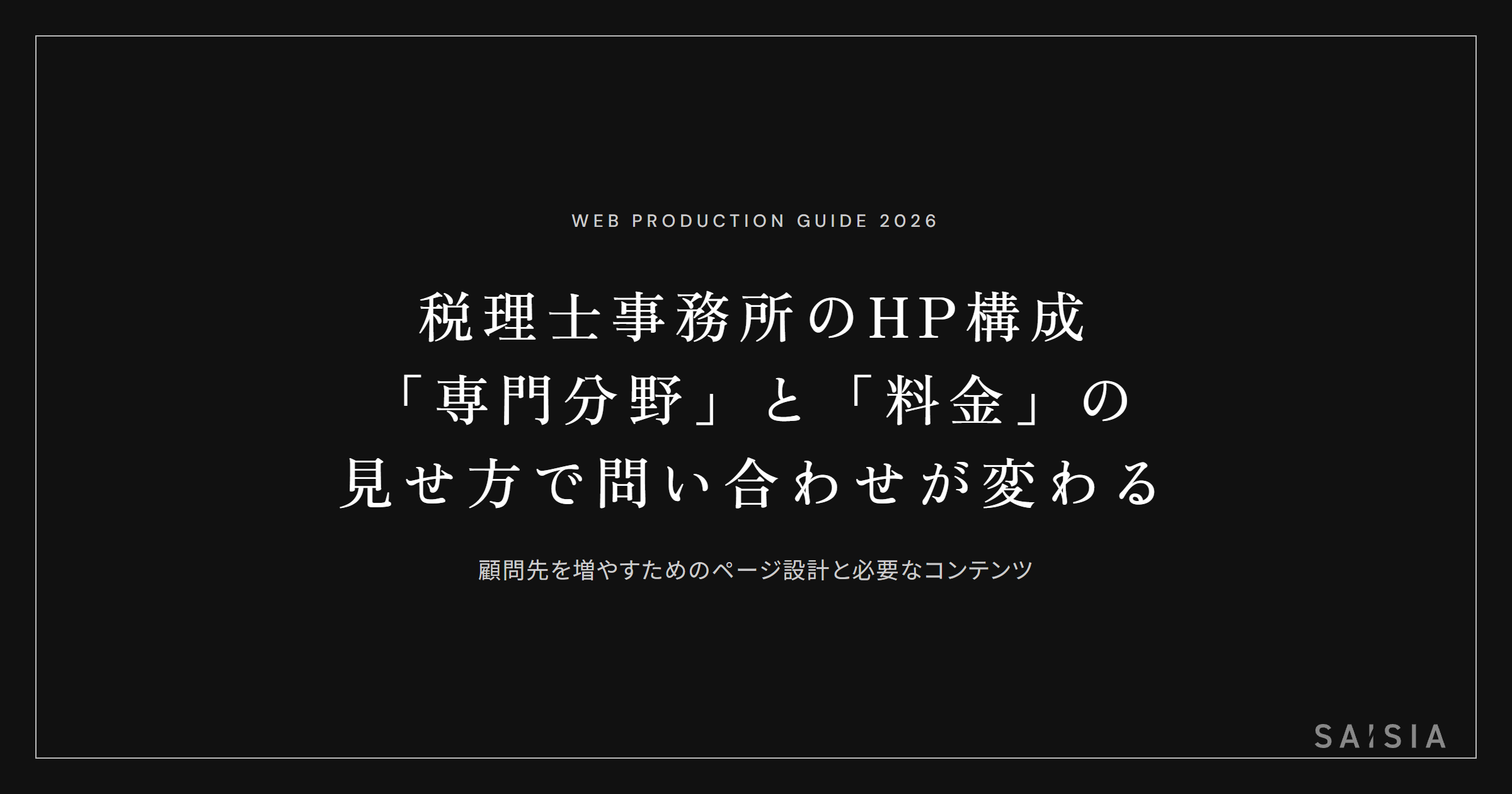 税理士事務所のホームページは「専門分野」と「料金」の見せ方で問い合わせ数が変わる