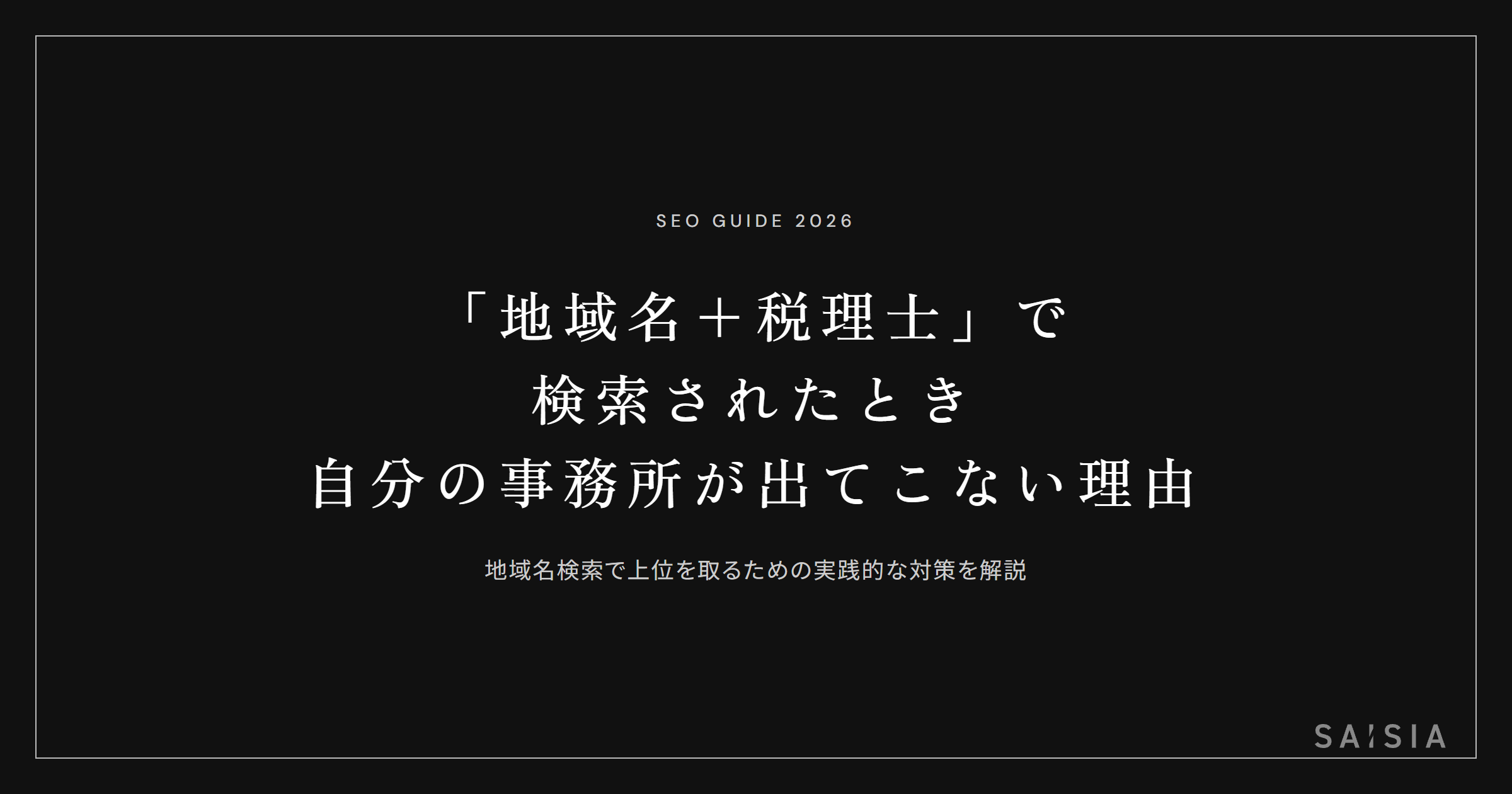 「地域名+税理士」で検索されたとき、自分の事務所が出てこない理由