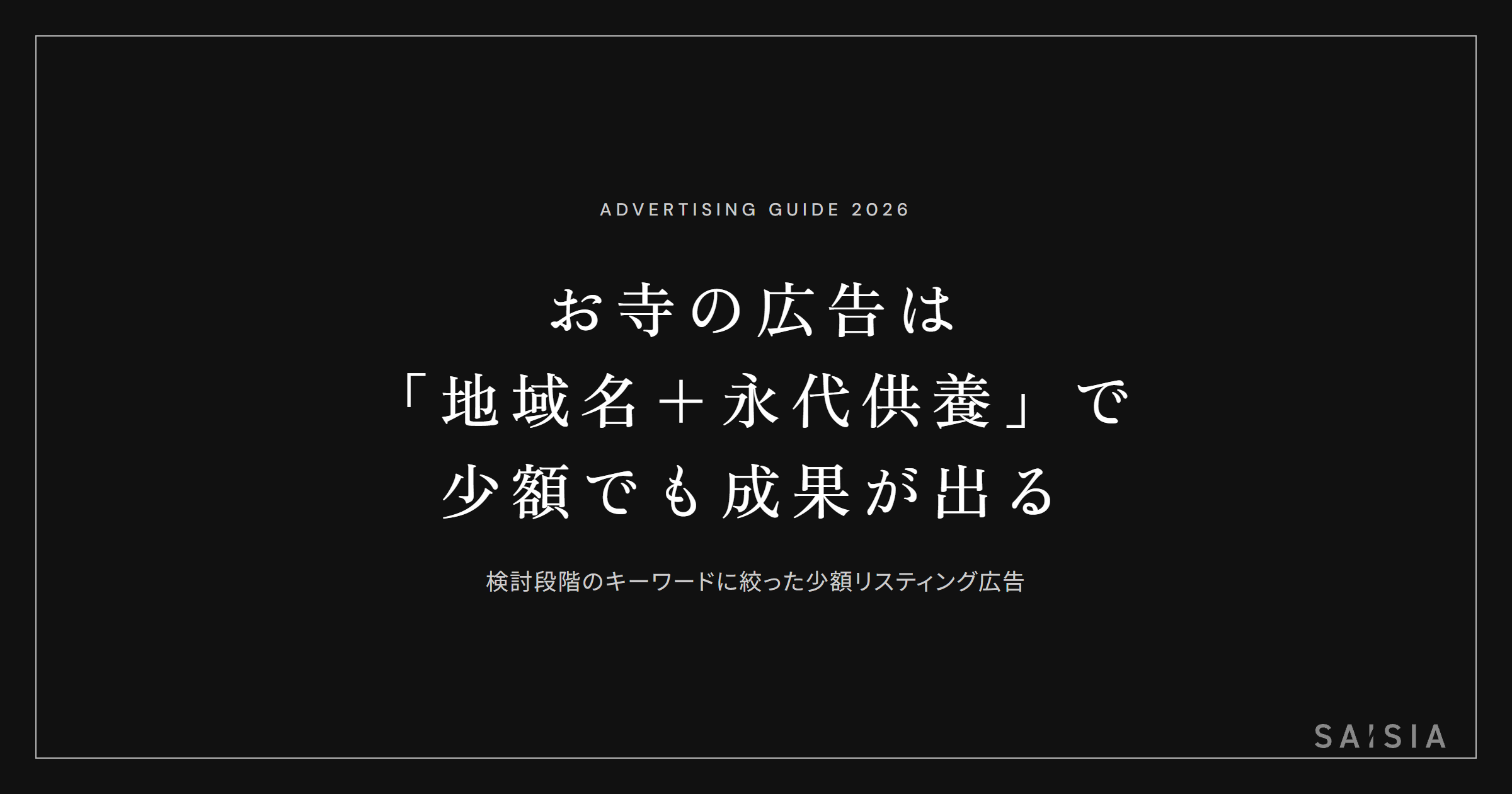 お寺の広告は「地域名＋永代供養」に絞ると少額でも成果が出る