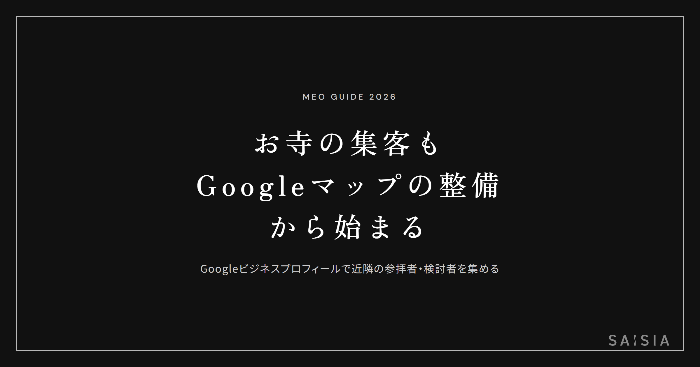 お寺の集客もGoogleマップの整備から始まる