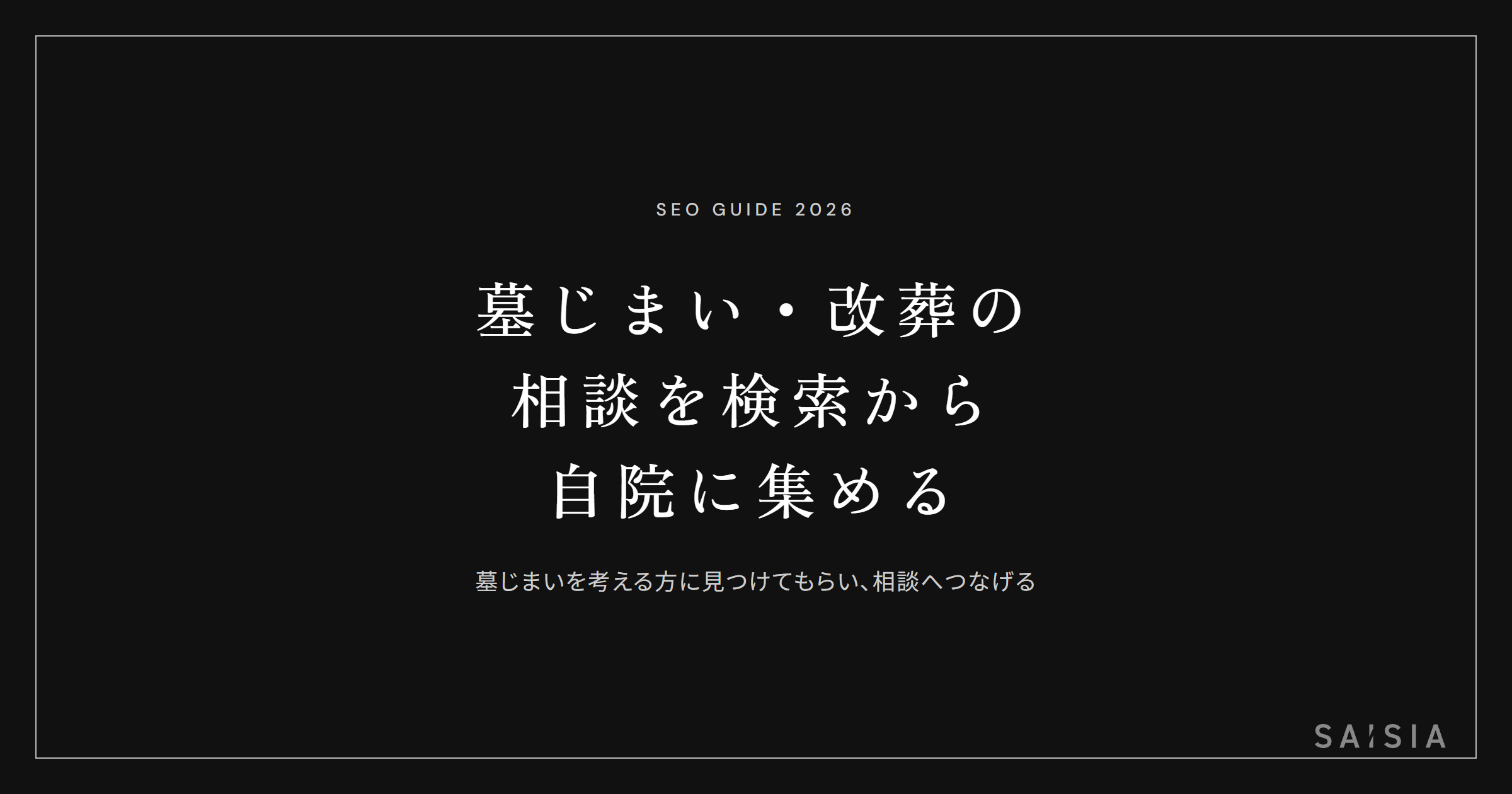墓じまい・改葬の相談を検索から自院に集める