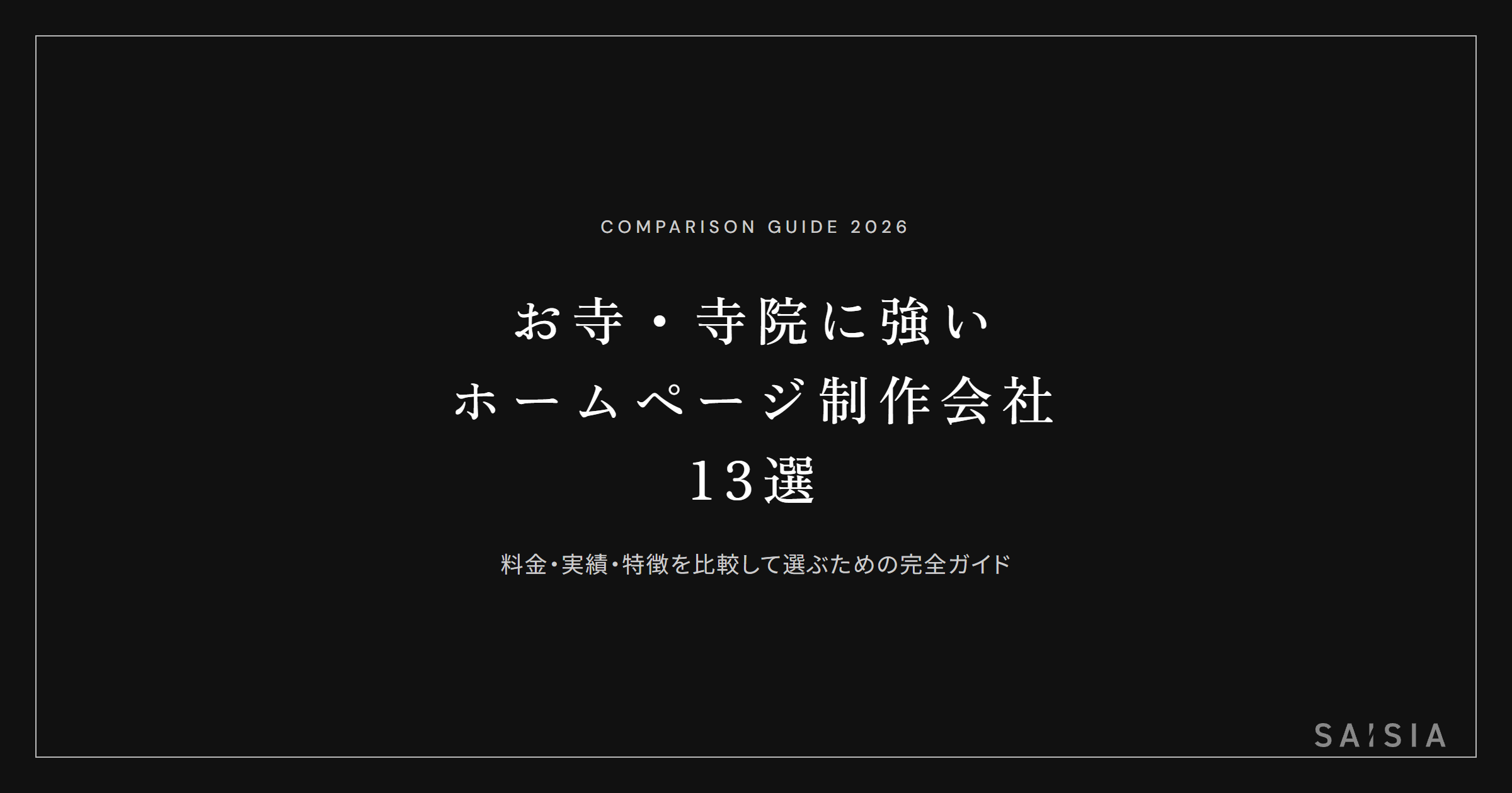 お寺・寺院に強いホームページ制作会社13選 ── 料金・実績・特徴を比較