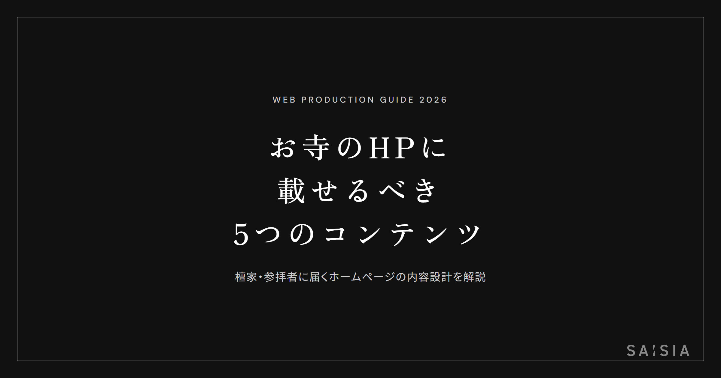 お寺のホームページに載せるべき5つのコンテンツ