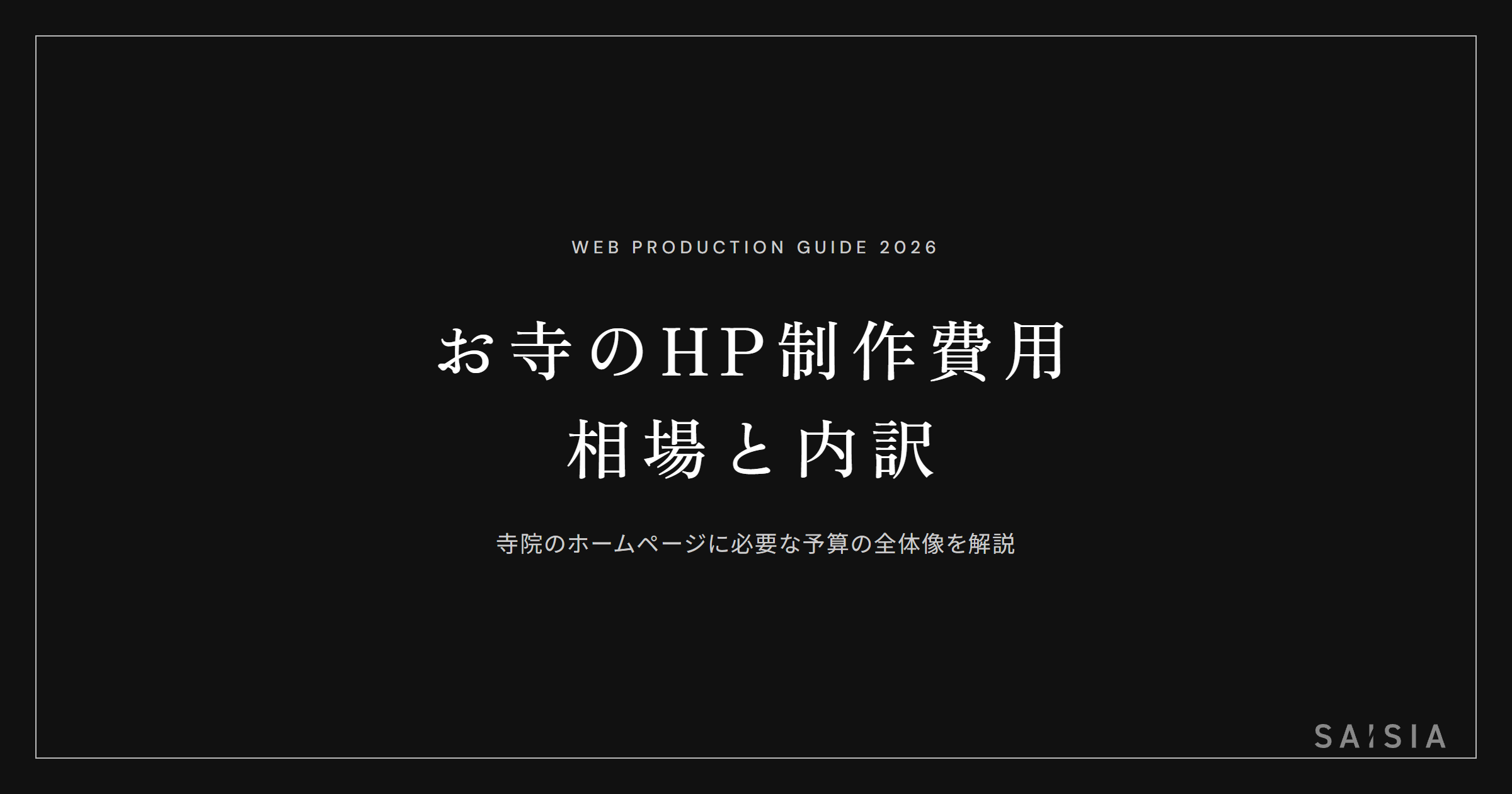 お寺のホームページ制作費用の相場と内訳