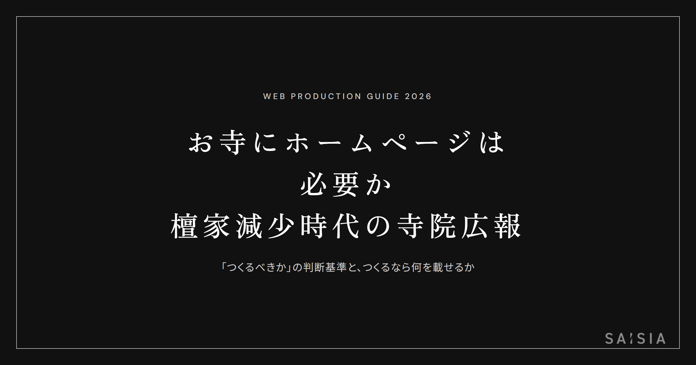 お寺にホームページは必要か — 檀家減少時代の寺院広報