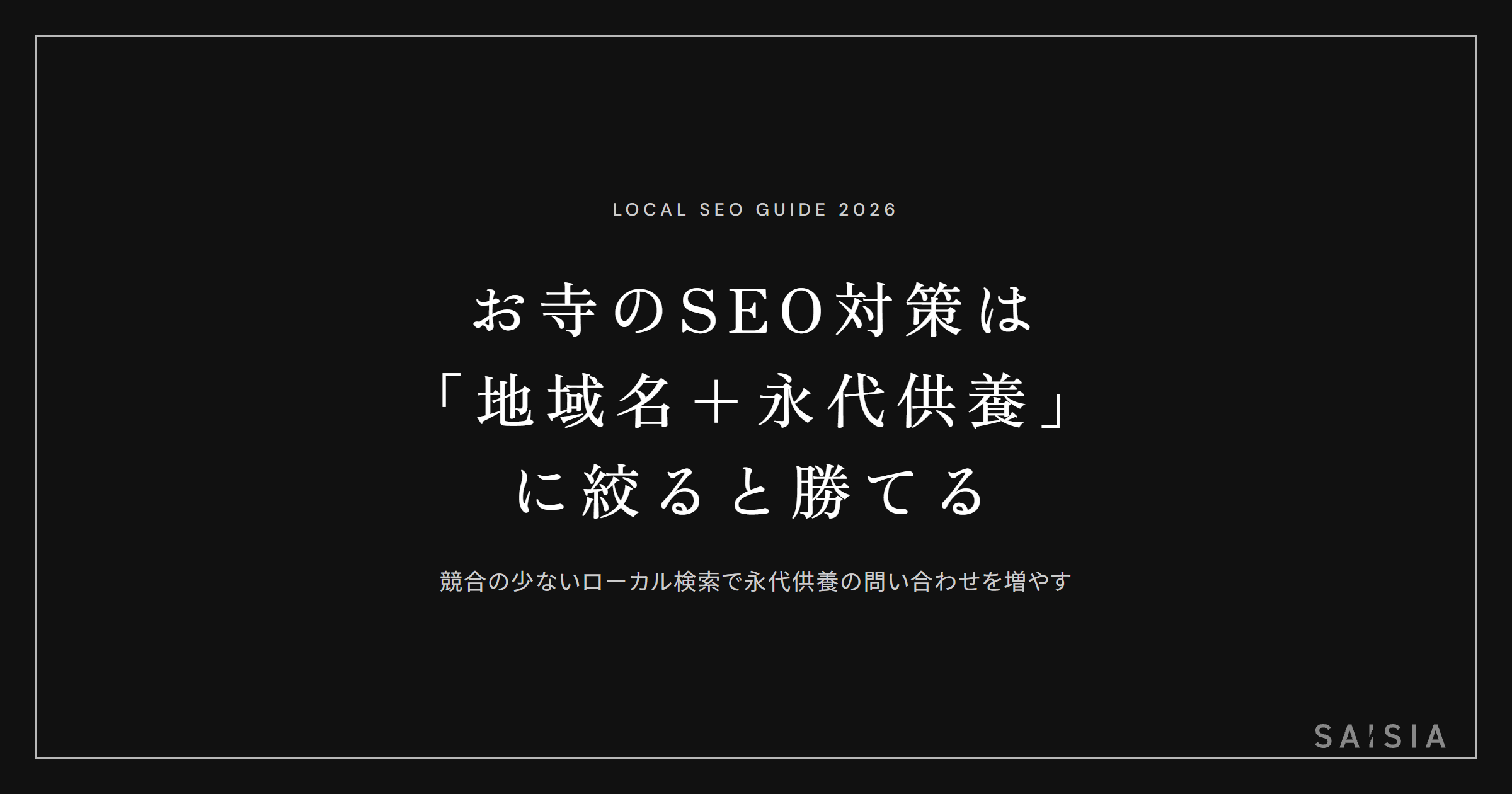 お寺のSEO対策は「地域名+永代供養」に絞ると勝てる