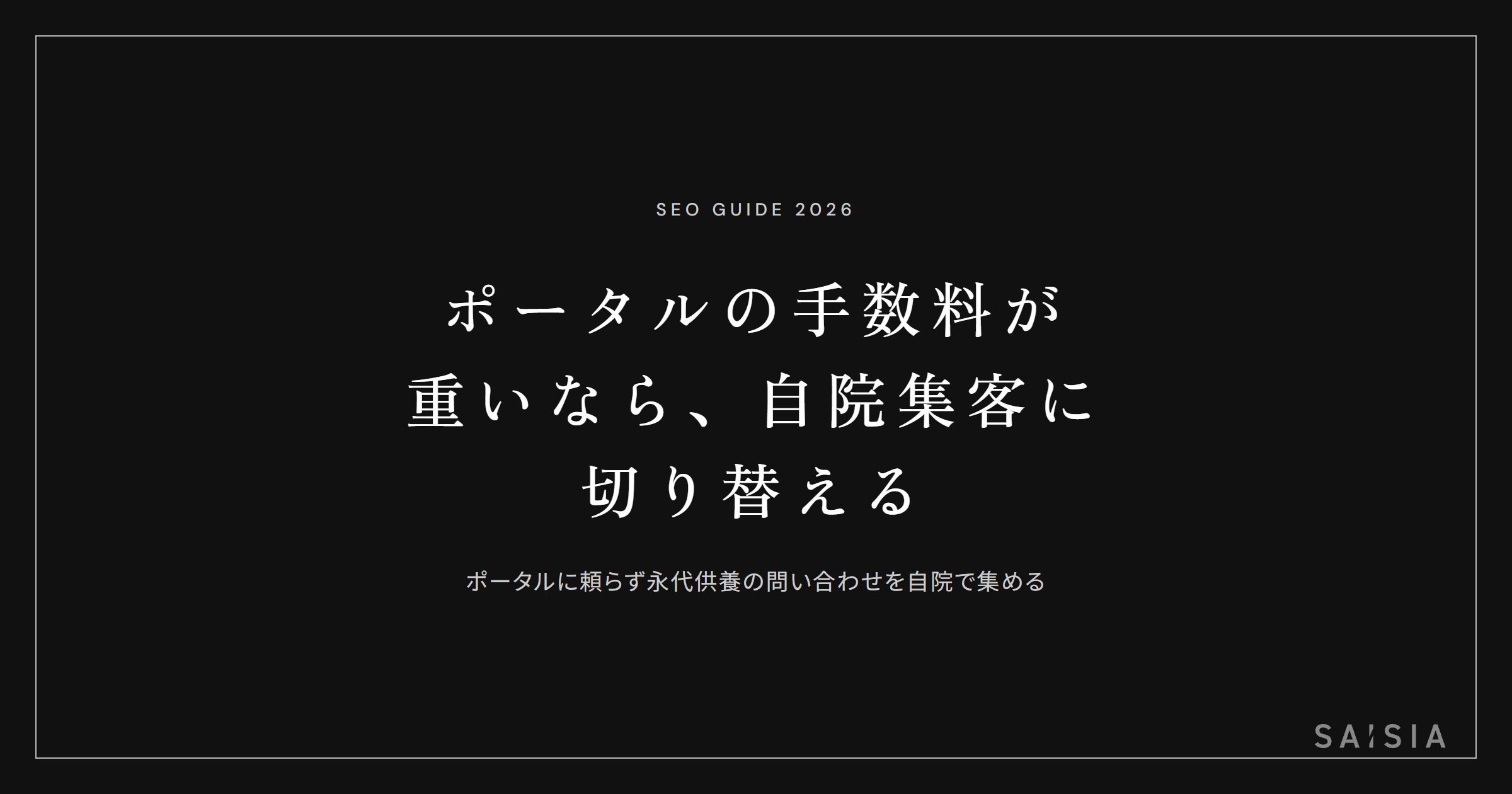 永代供養ポータルの手数料が重いなら、自院集客に切り替える