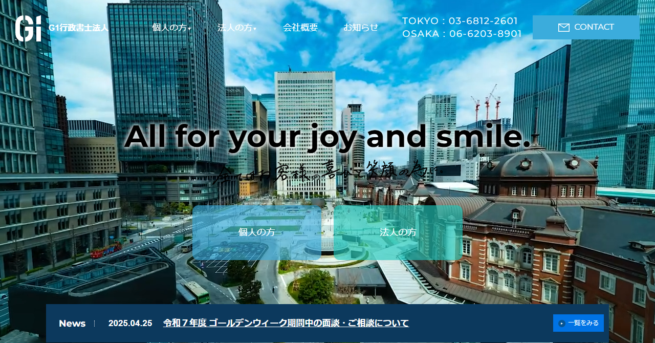 G1行政書士法人の公式サイト