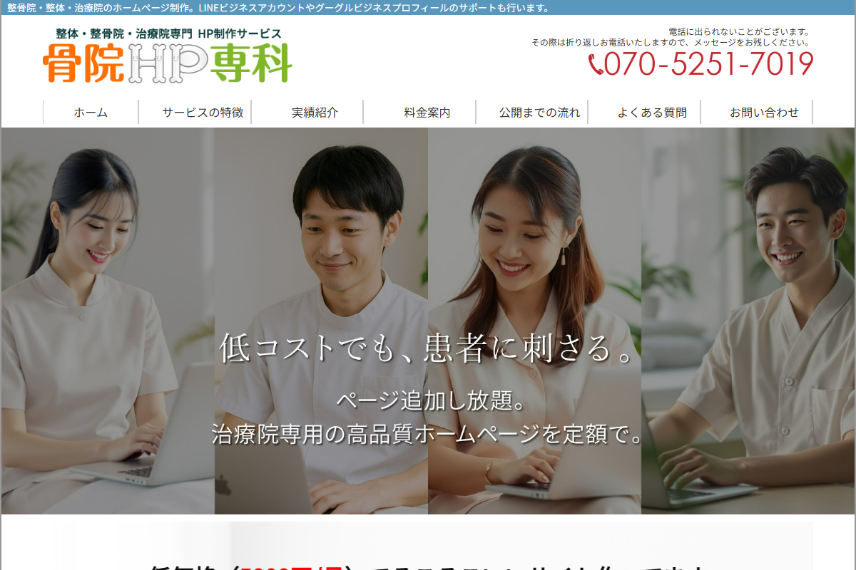 骨院HP専科の公式サイト
