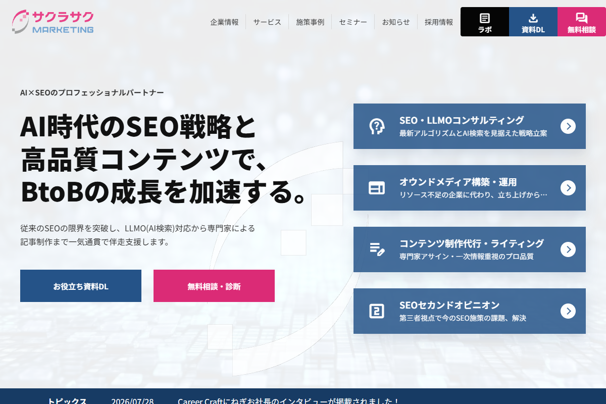 サクラサクマーケティングの公式サイト
