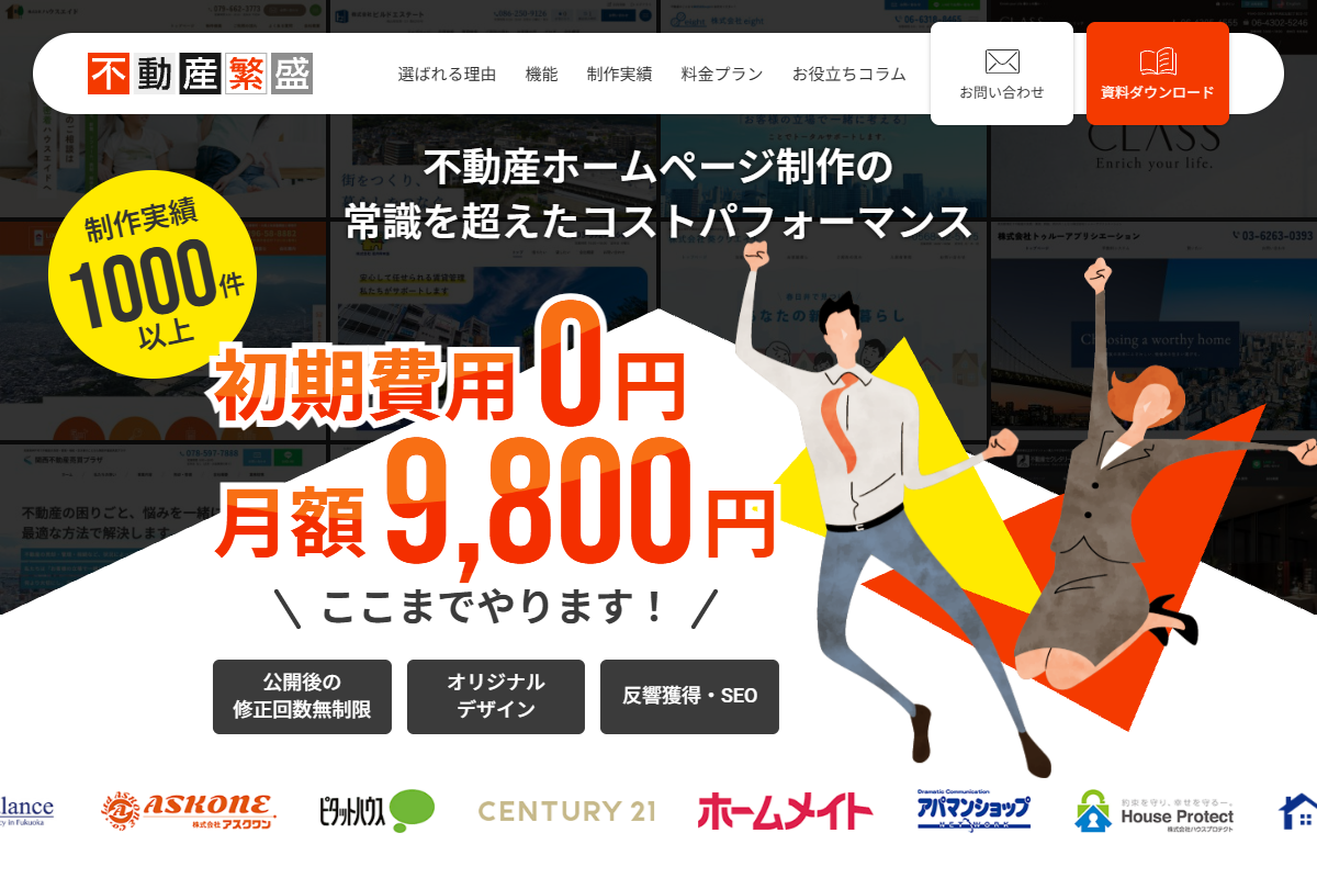 不動産繁盛の公式サイト