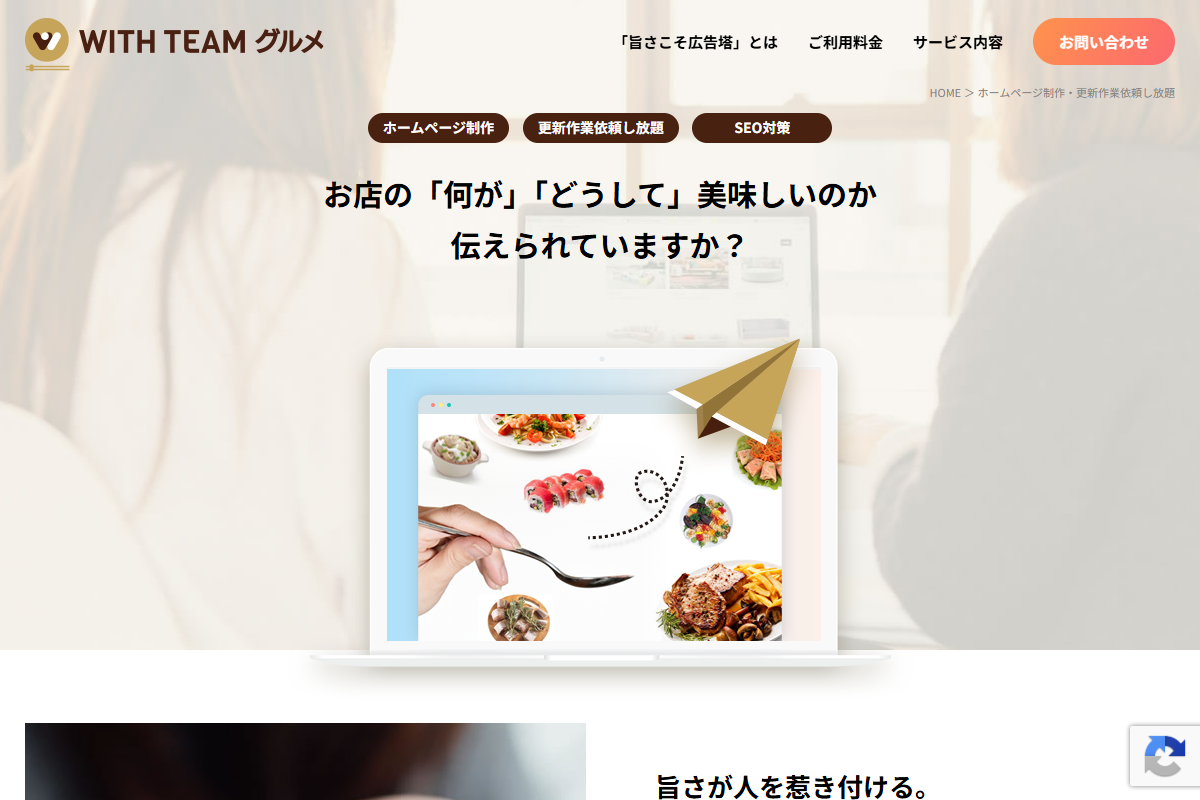 WITH TEAMグルメの公式サイト
