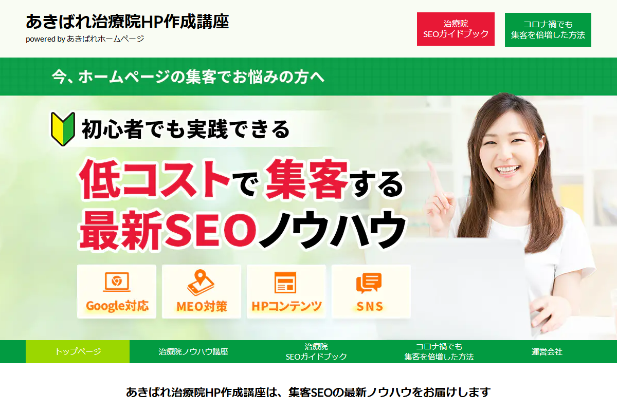 あきばれ治療院HPの公式サイト