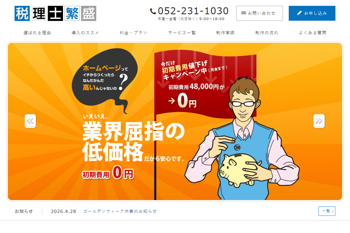 税理士繁盛の公式サイト